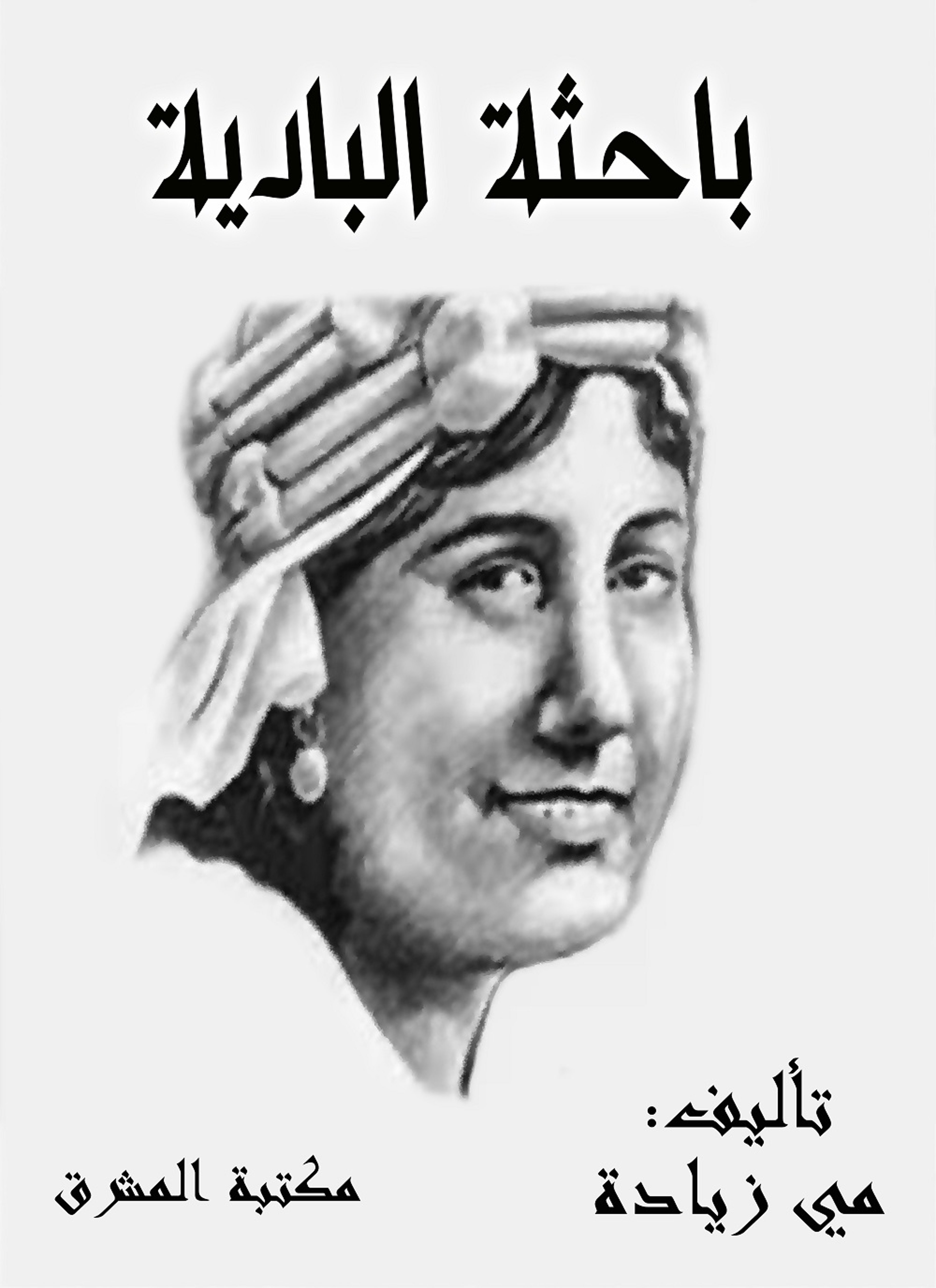 باحثة البادية