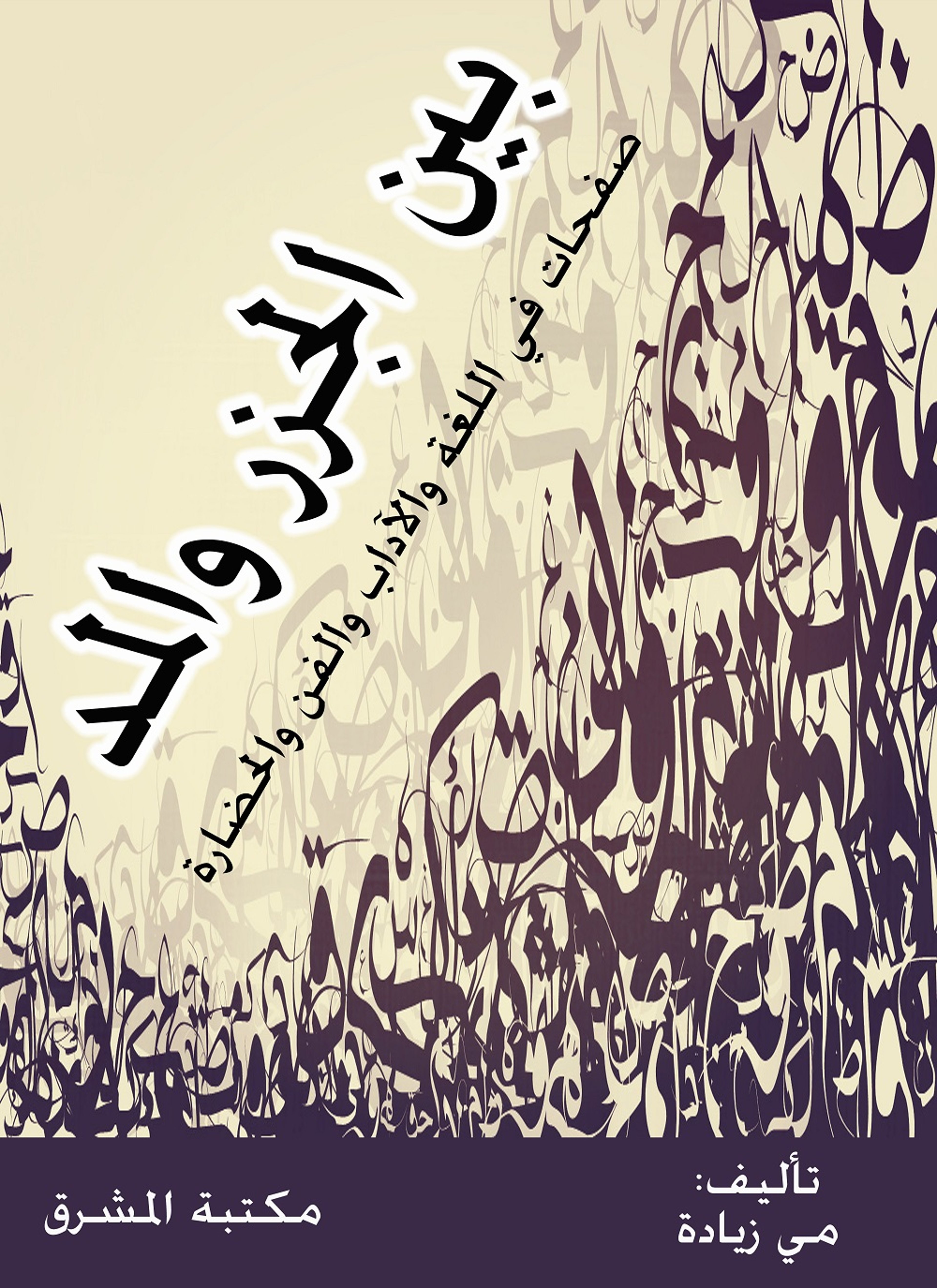 بين الجزر والمد