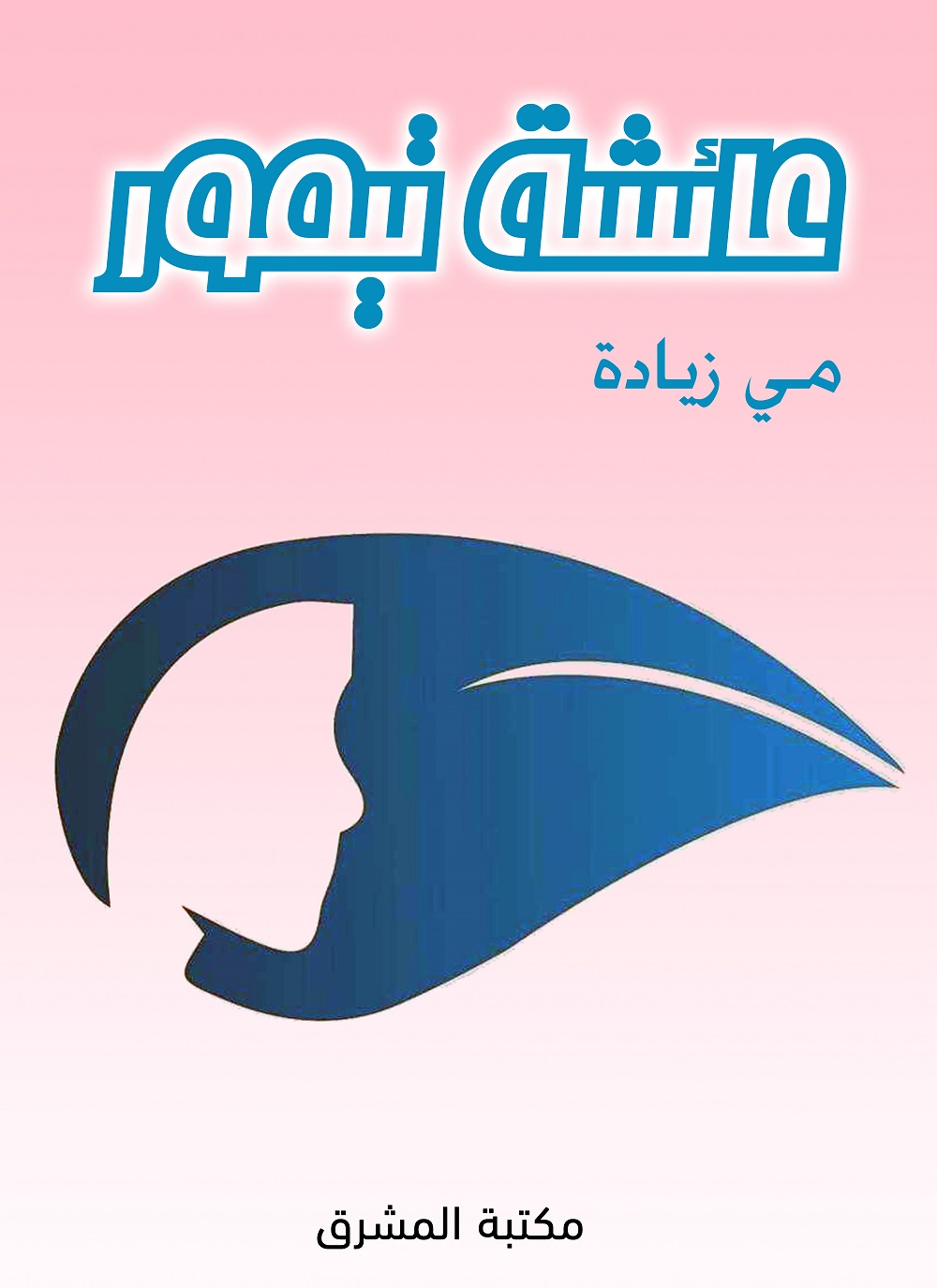 عائشة تيمور