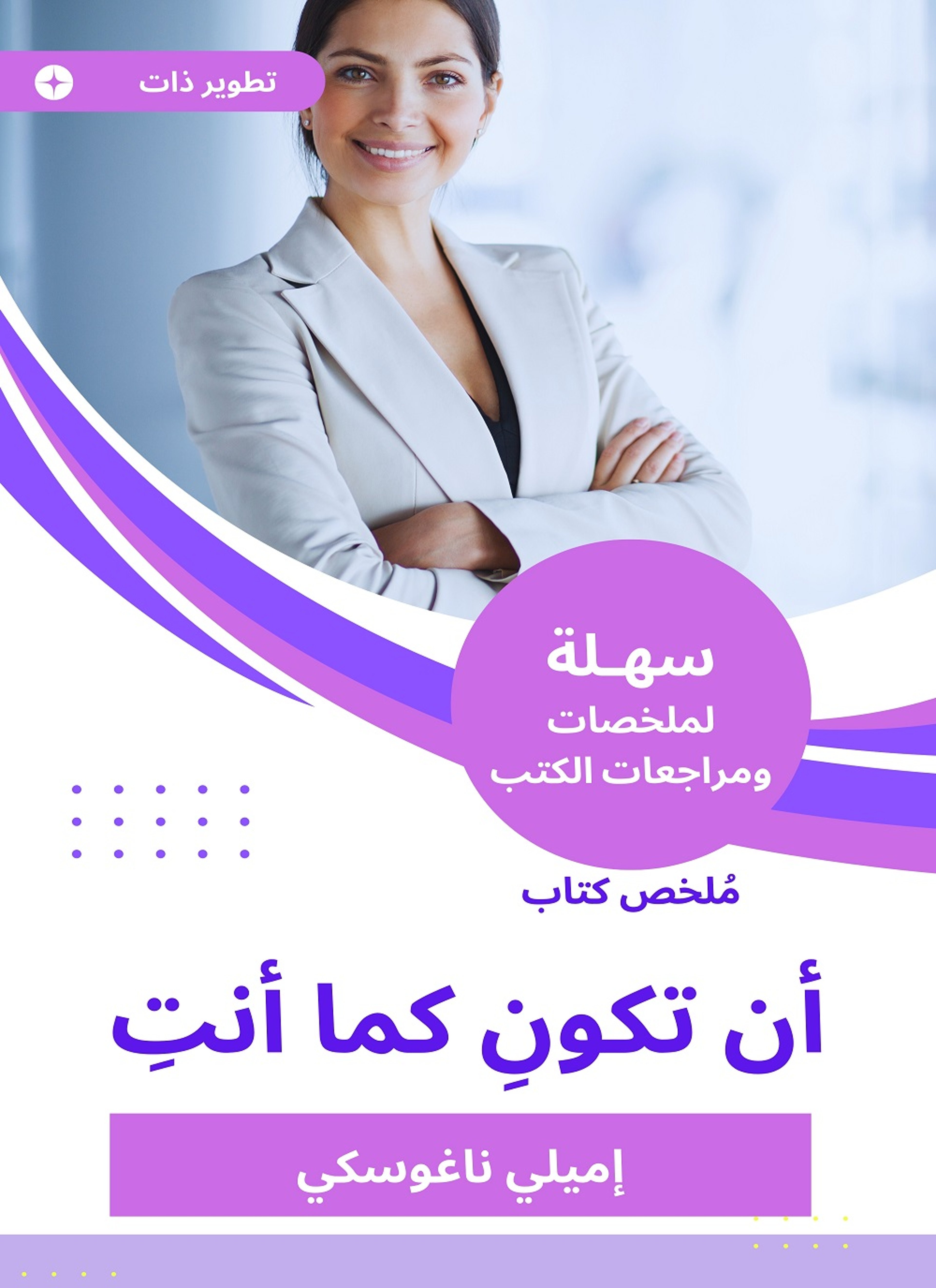 ملخص كتاب أن تكون كما أنت