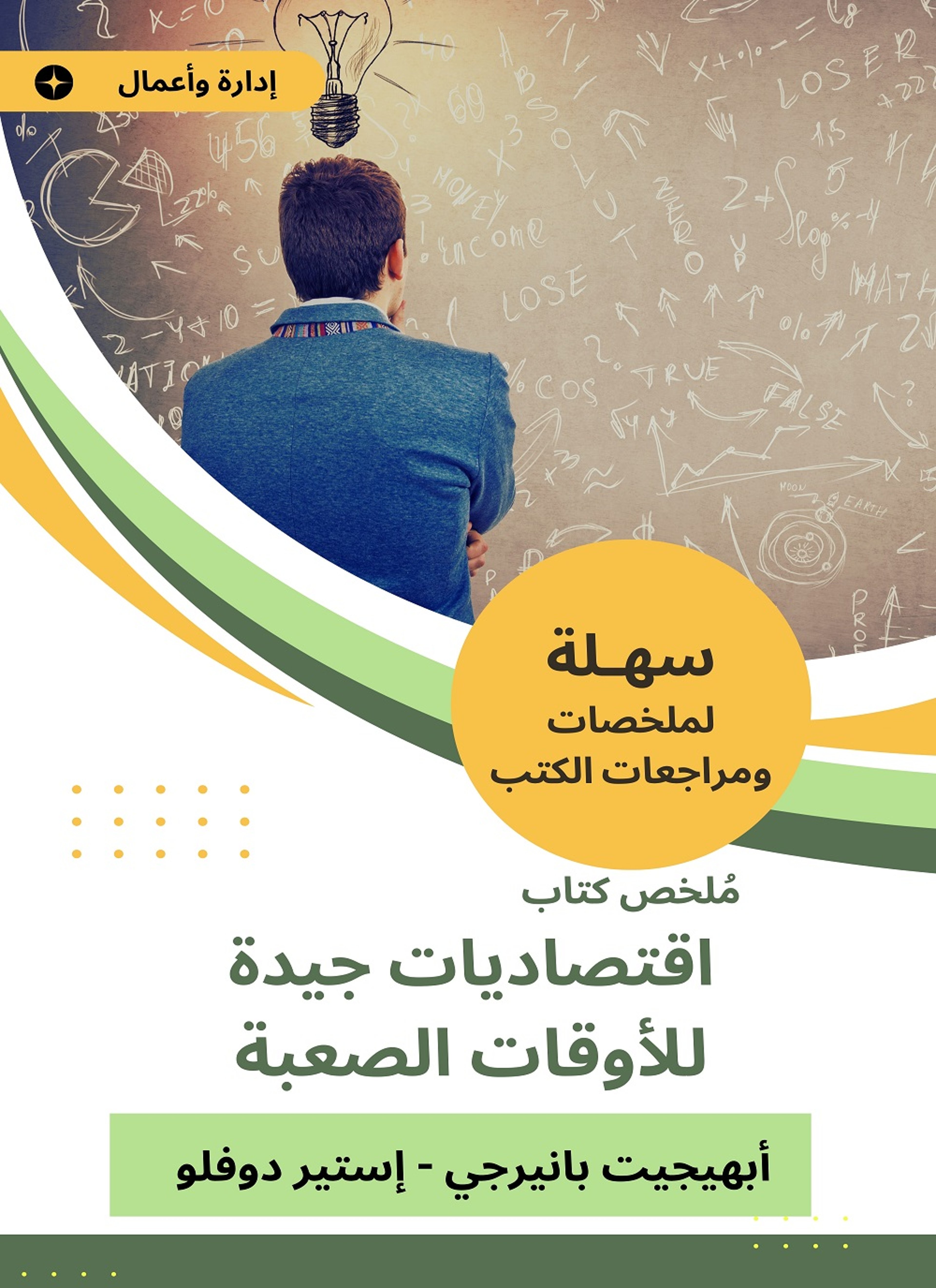 ملخص كتاب اقتصاديات جيدة للأوقات الصعبة