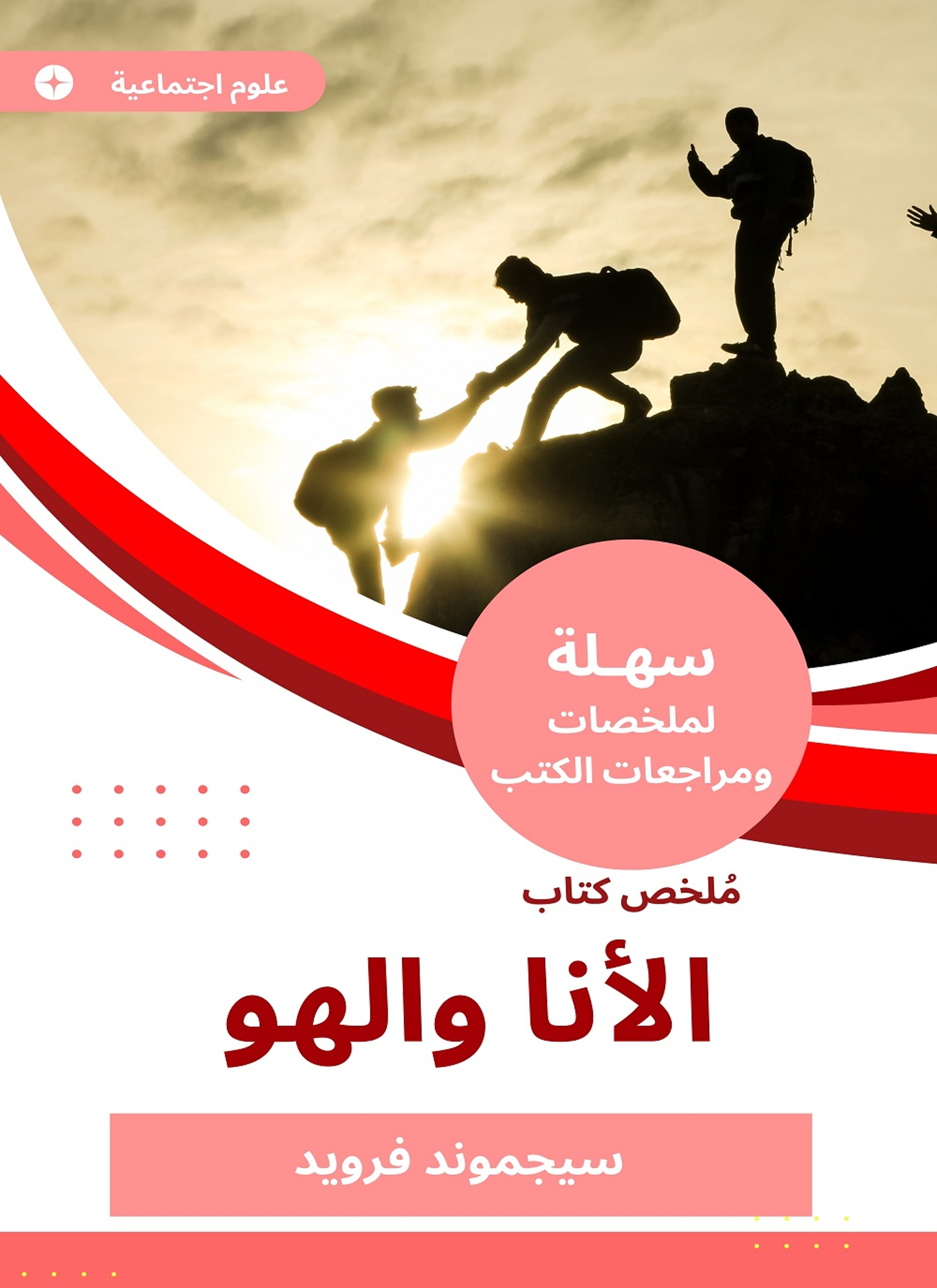 ملخص كتاب الأنا والهو