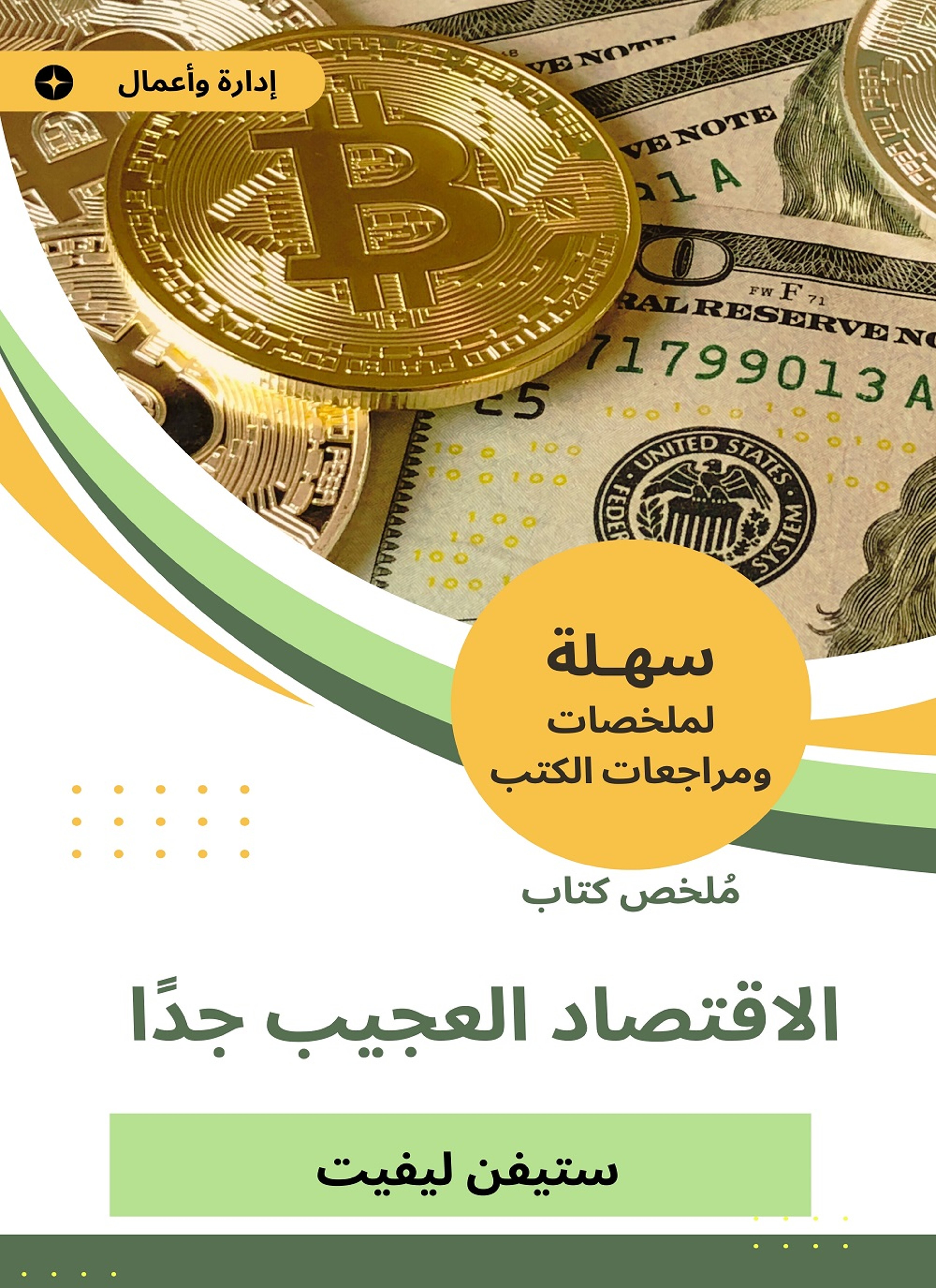 ملخص كتاب الاقتصاد العجيب جدّا