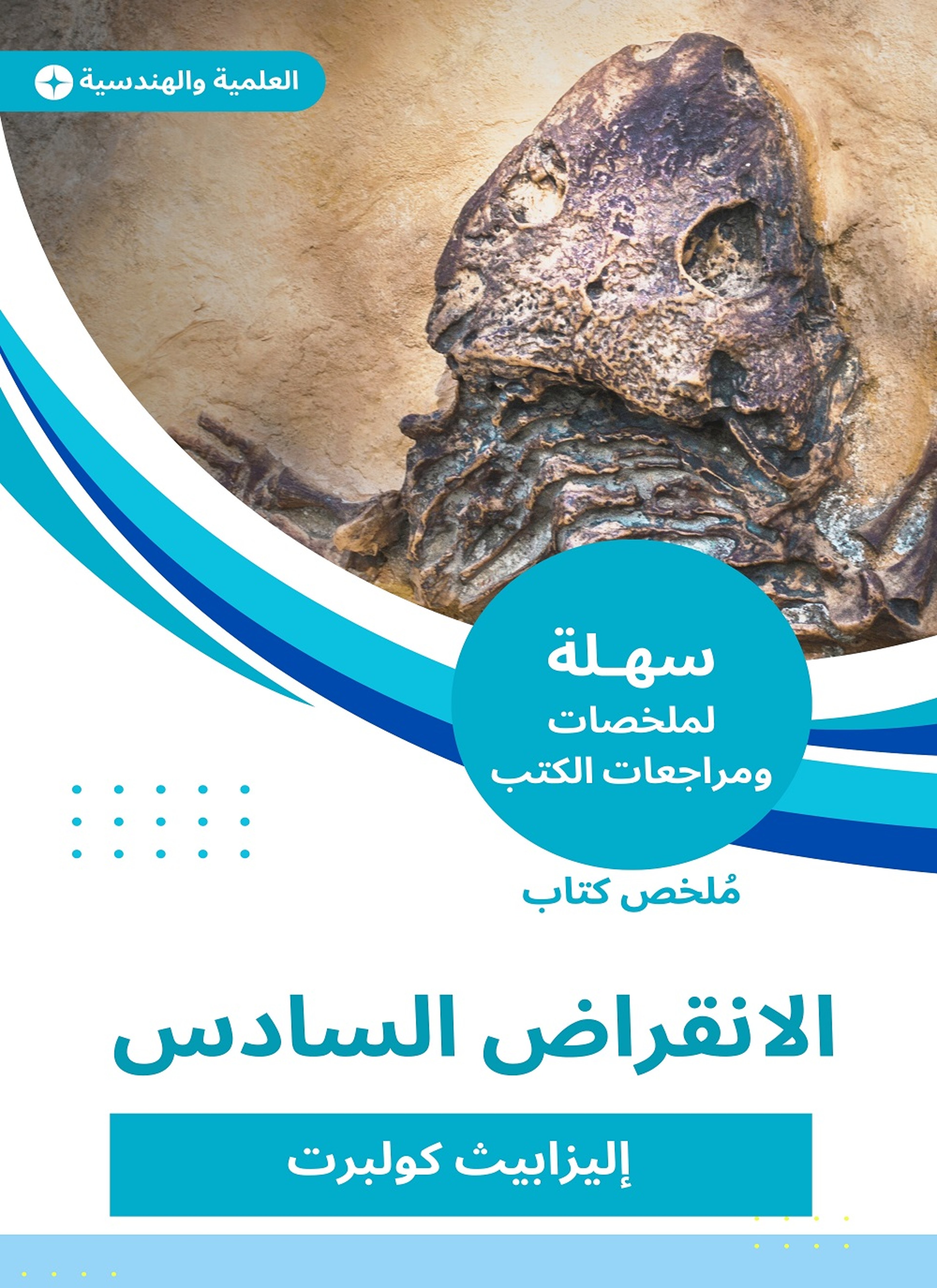 ملخص كتاب الانقراض السادس