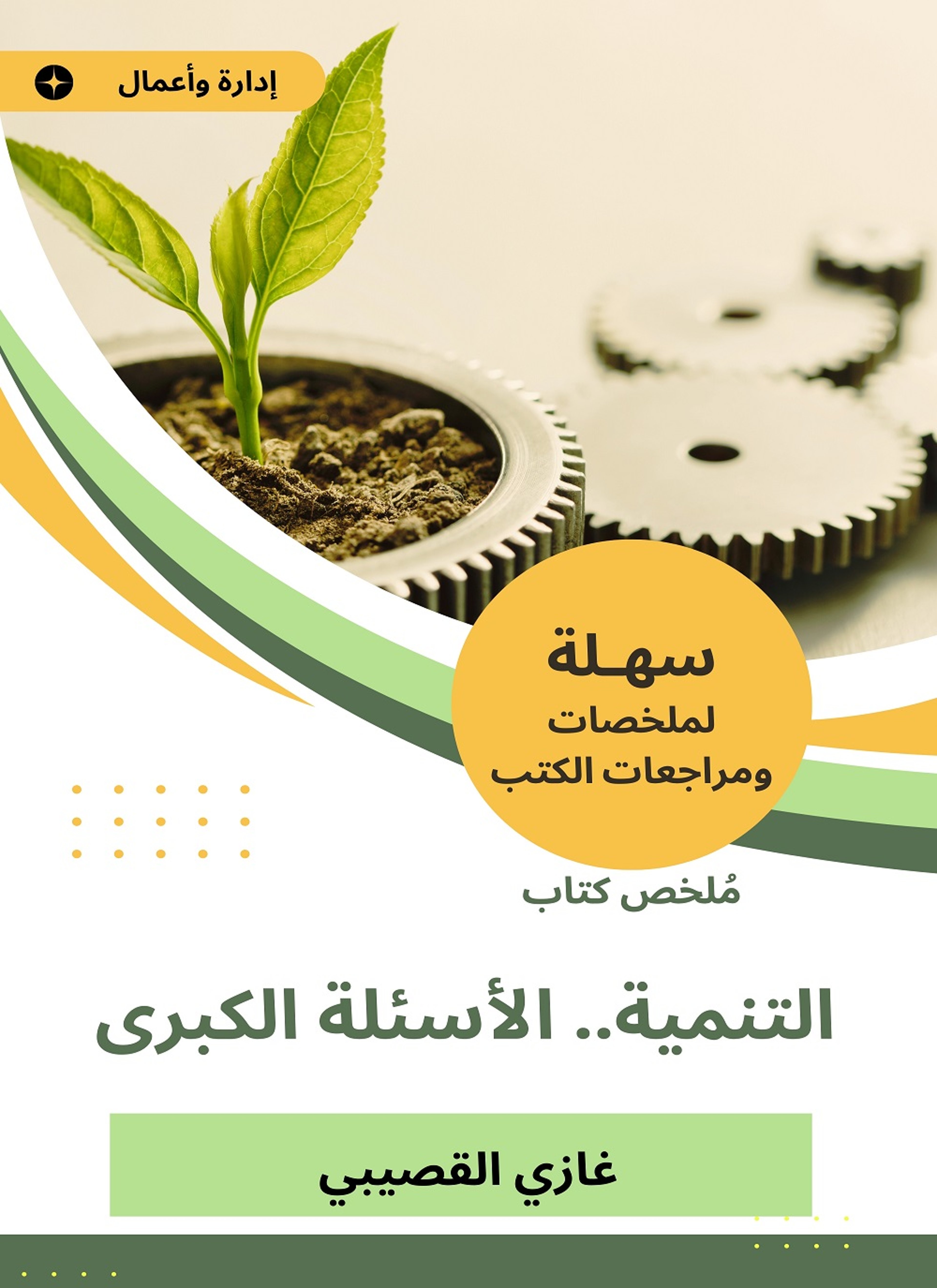 ملخص كتاب التنمية الأسئلة الكبرى
