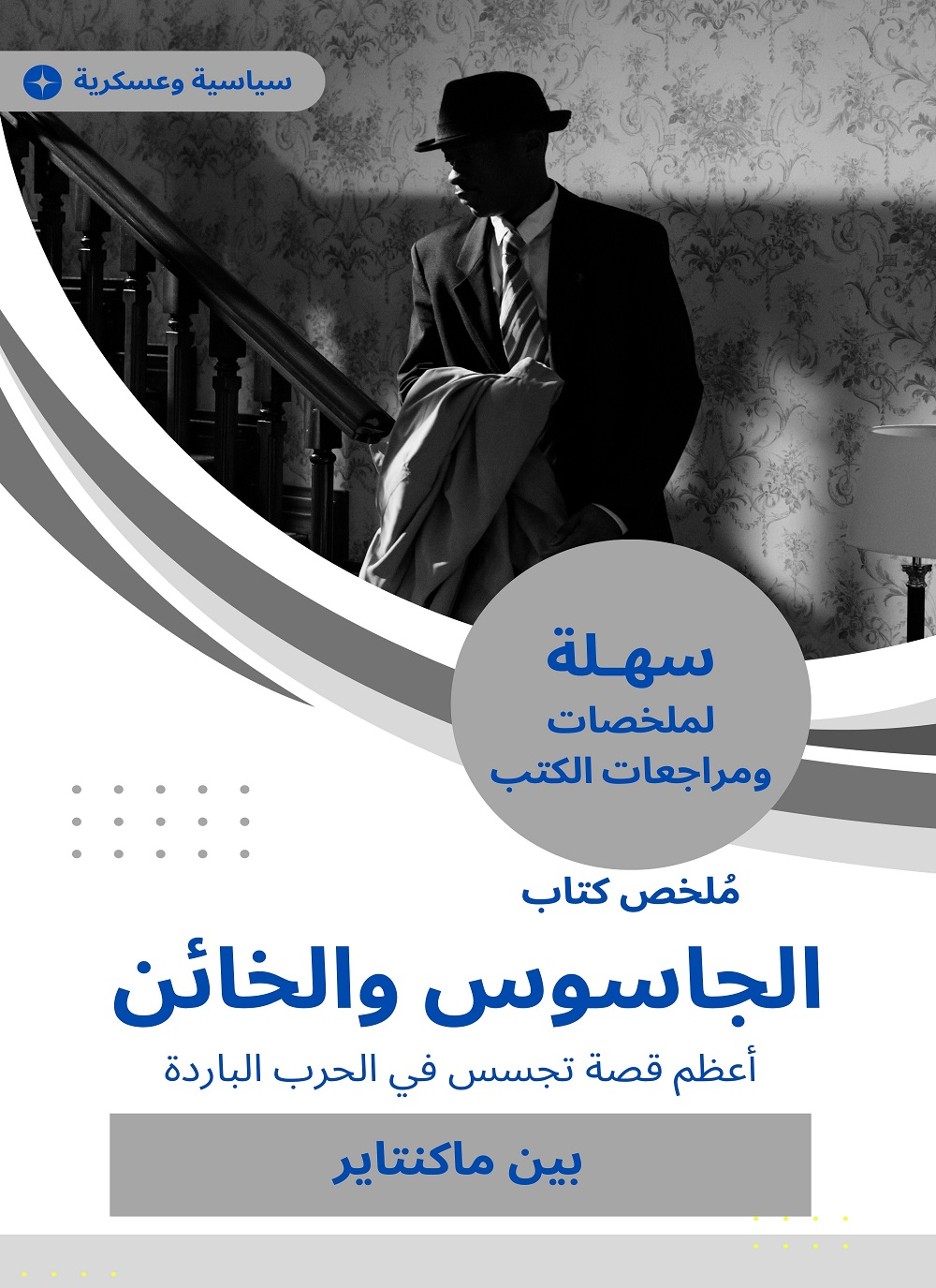 ملخص كتاب الجاسوس والخائن