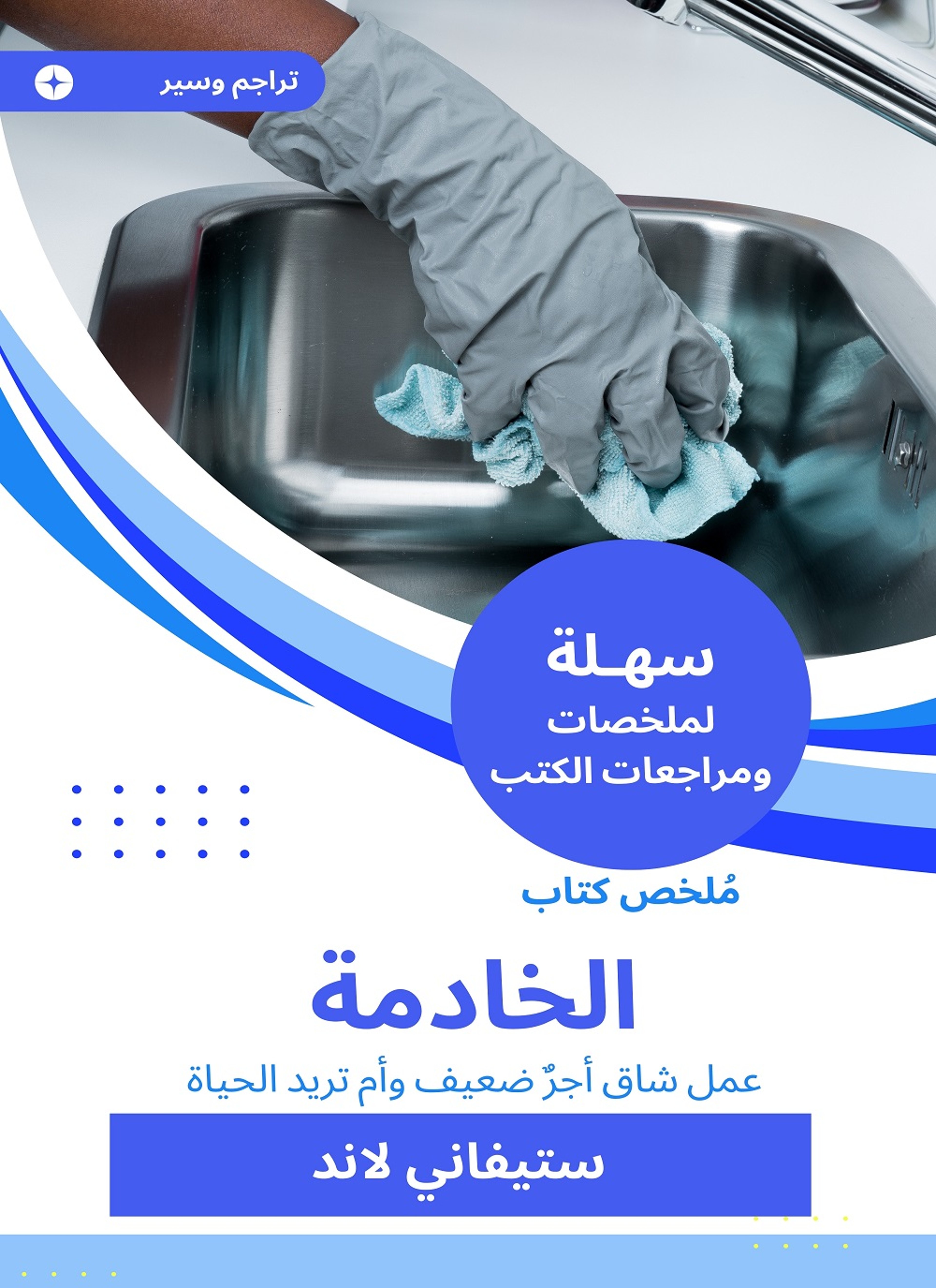 ملخص كتاب الخادمة