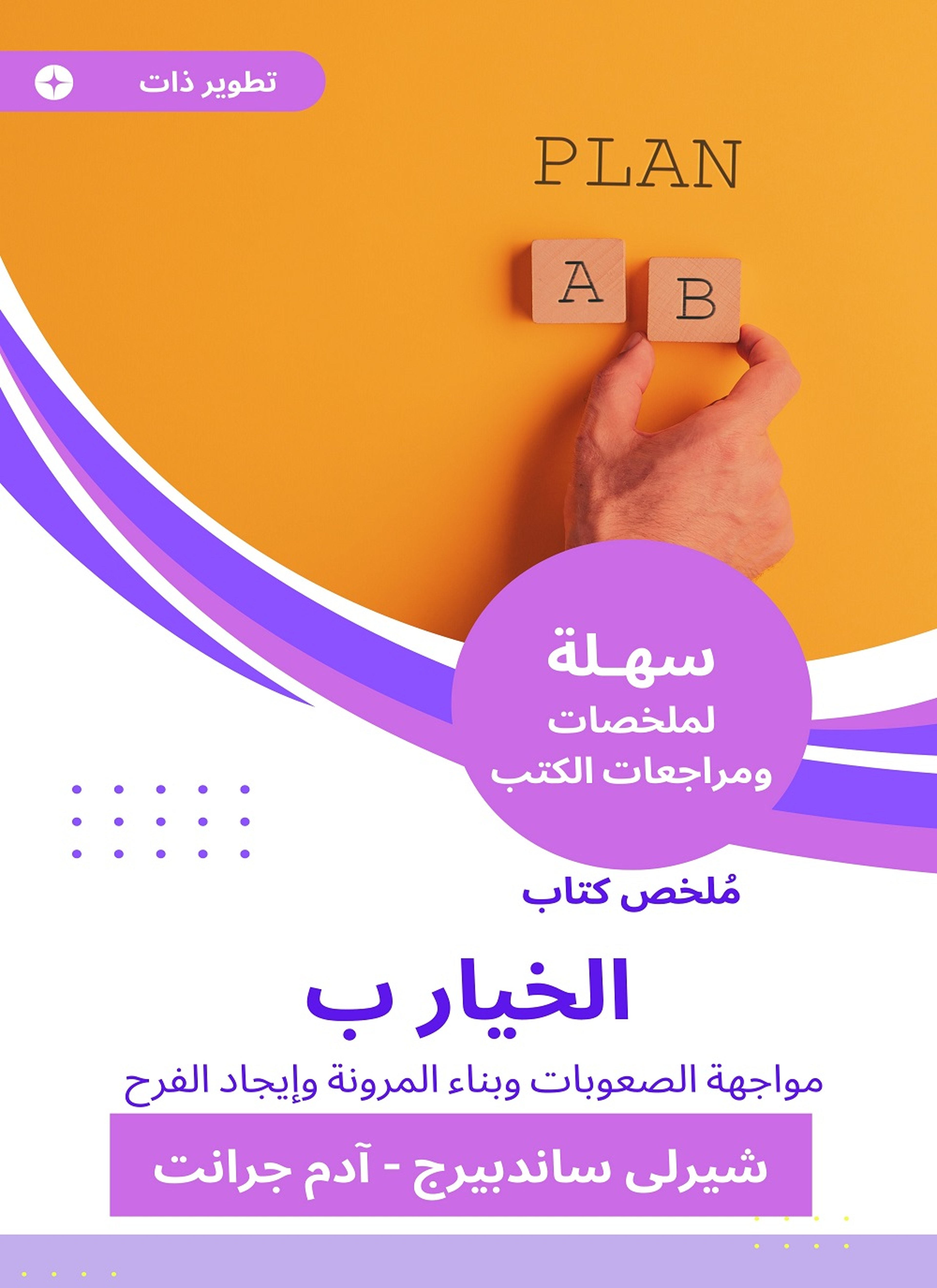 ملخص كتاب الخيار ب
