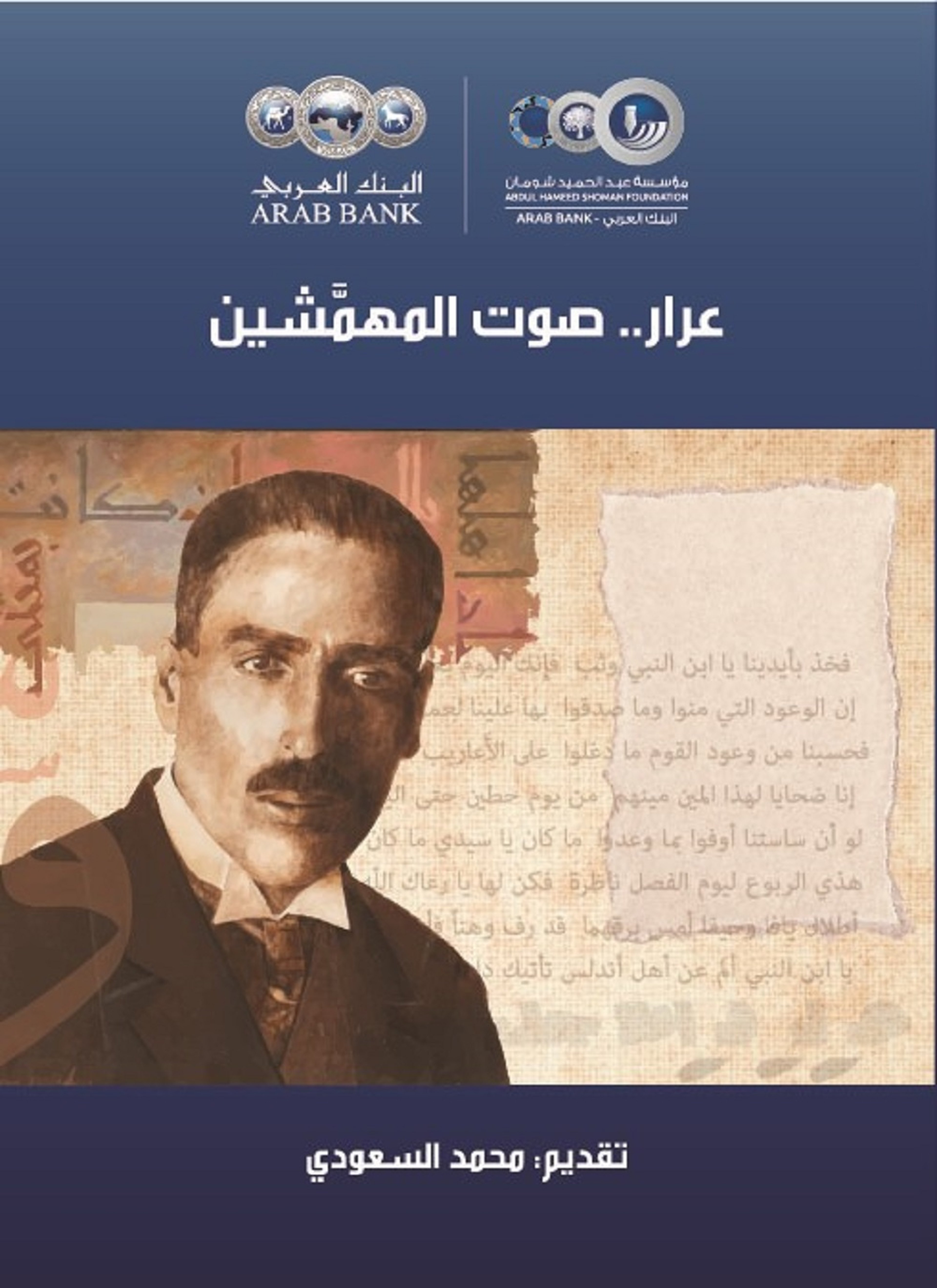 عرار صوت المهمشين