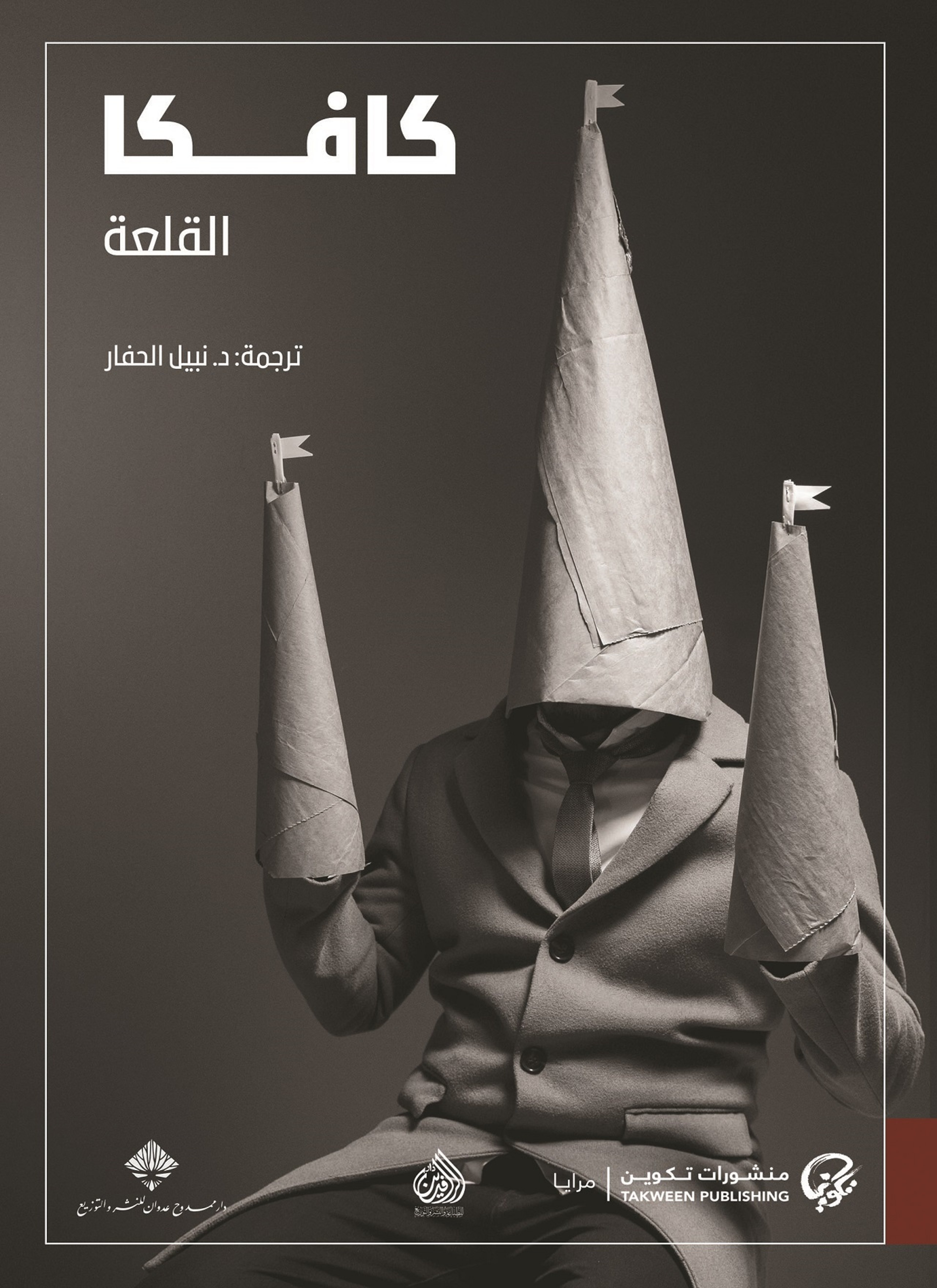 كافكا القلعة