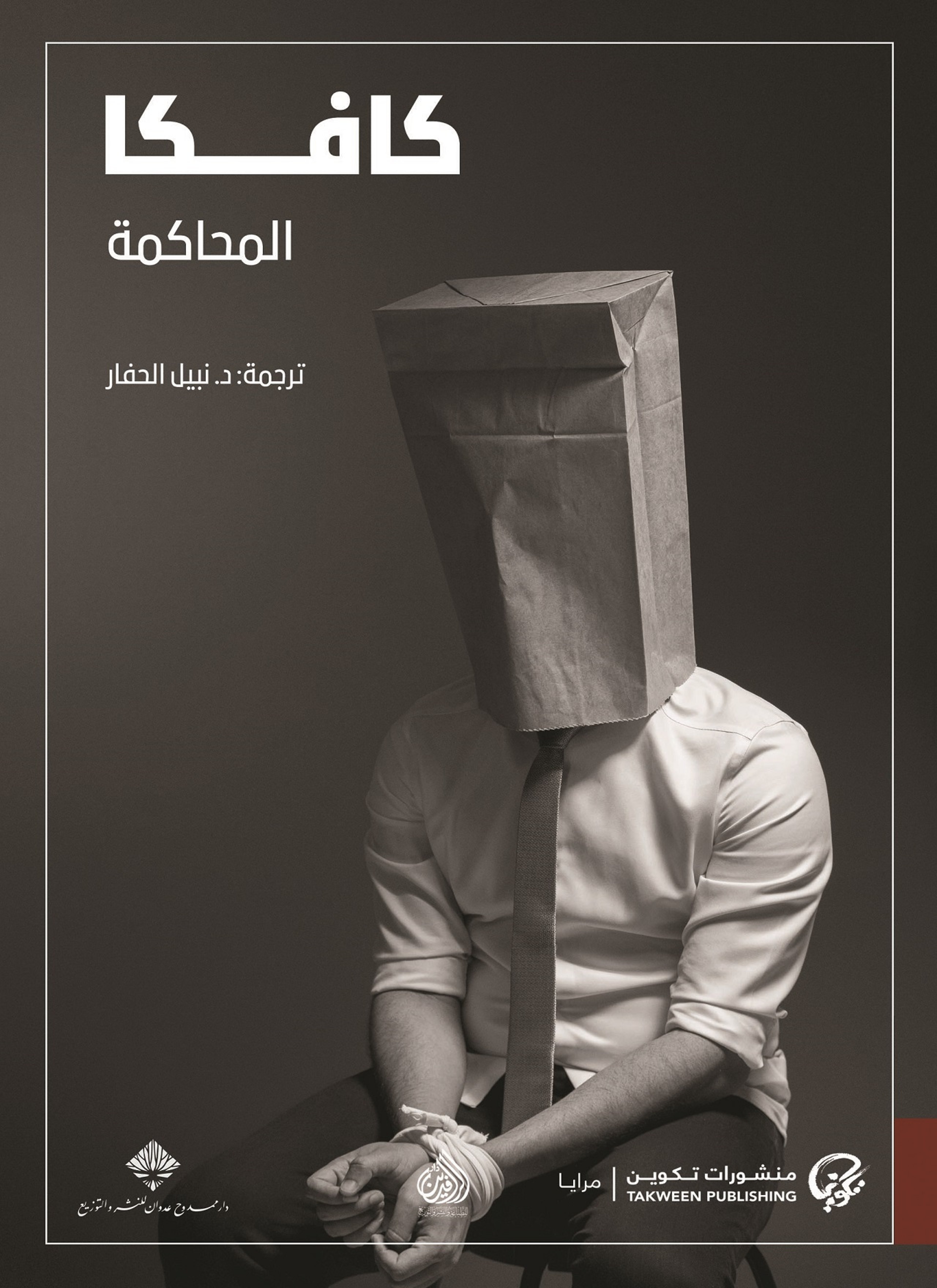 المحاكمة