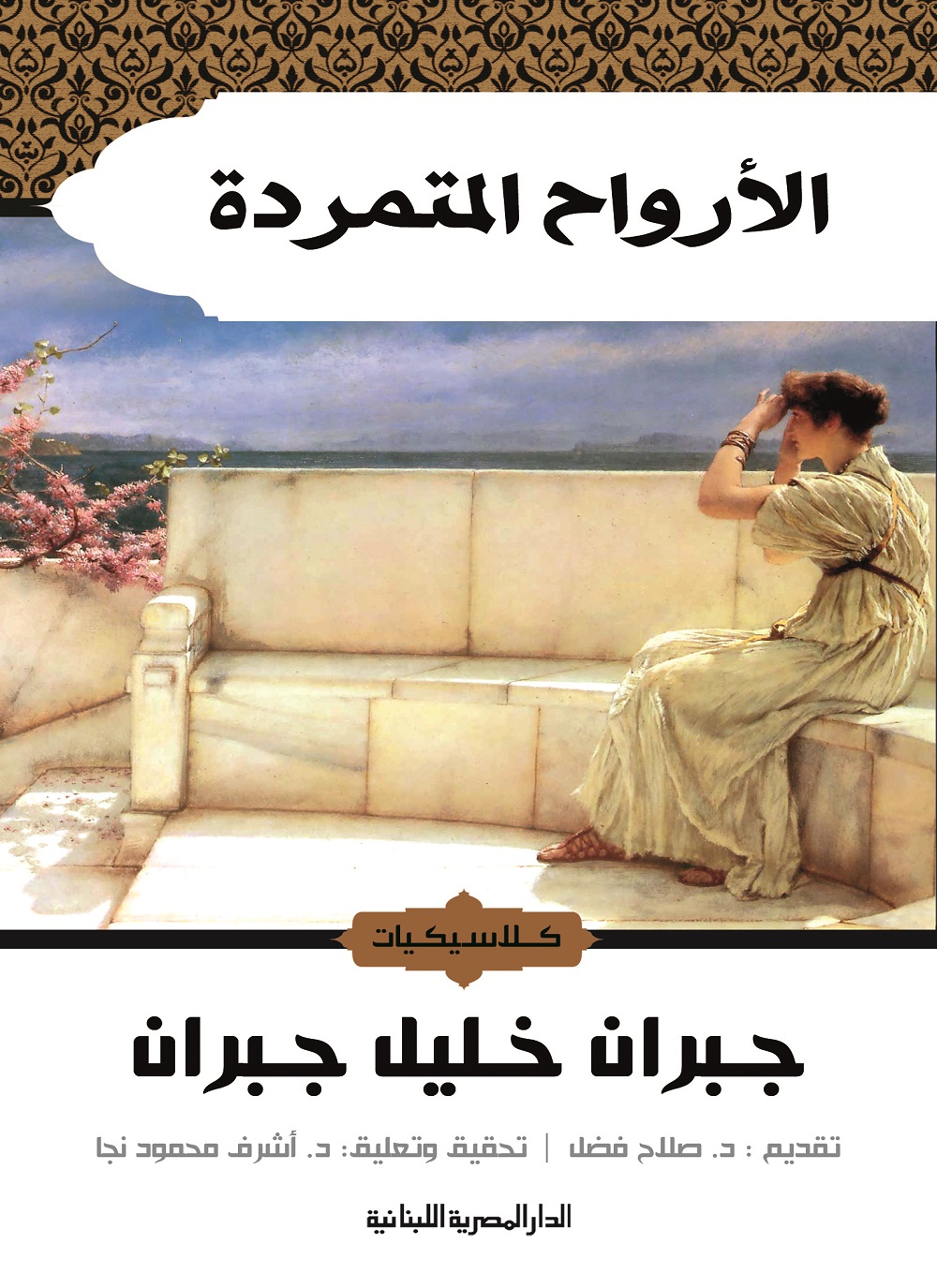الأرواح المتمردة