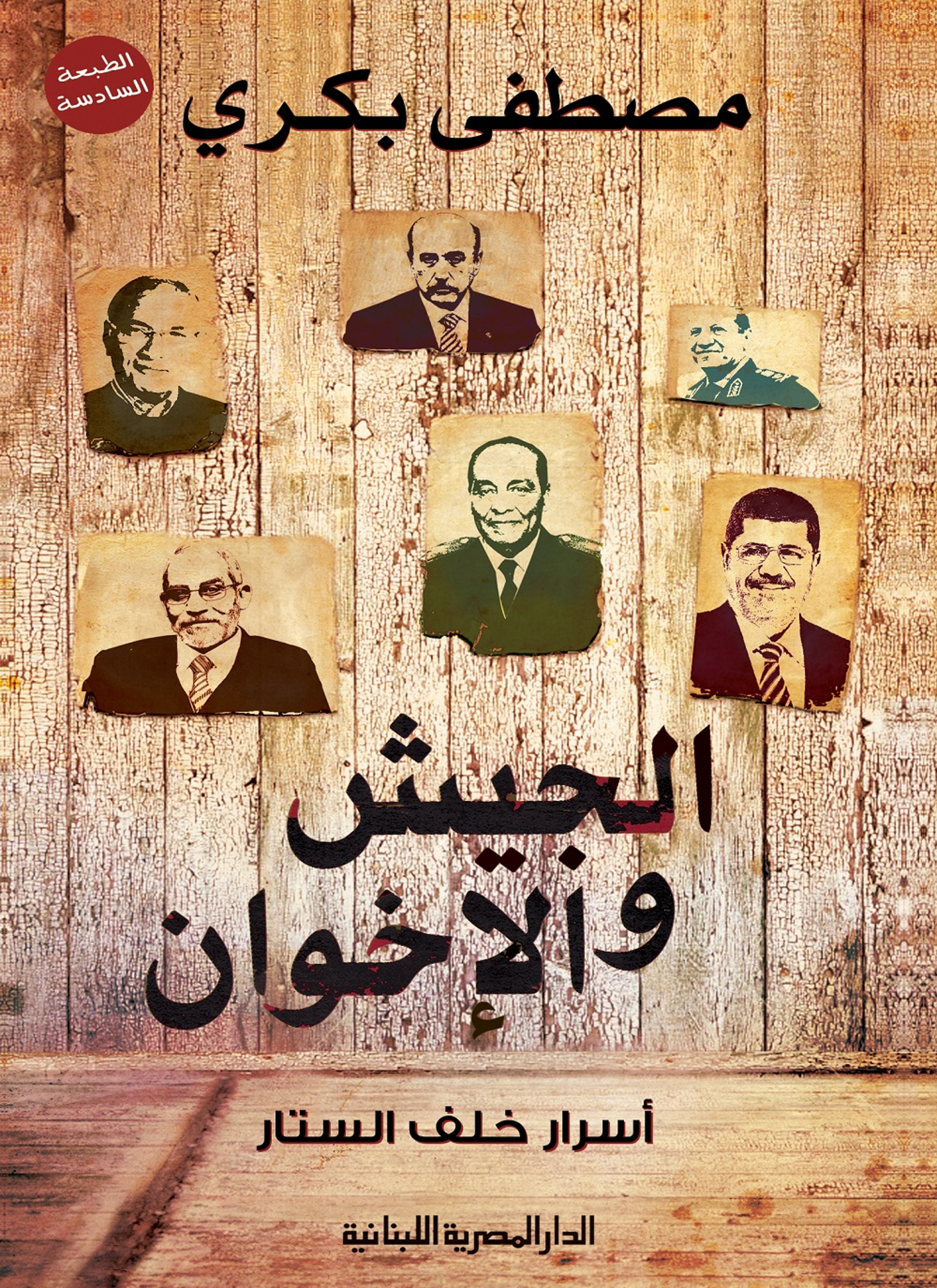 الجيش والإخوان