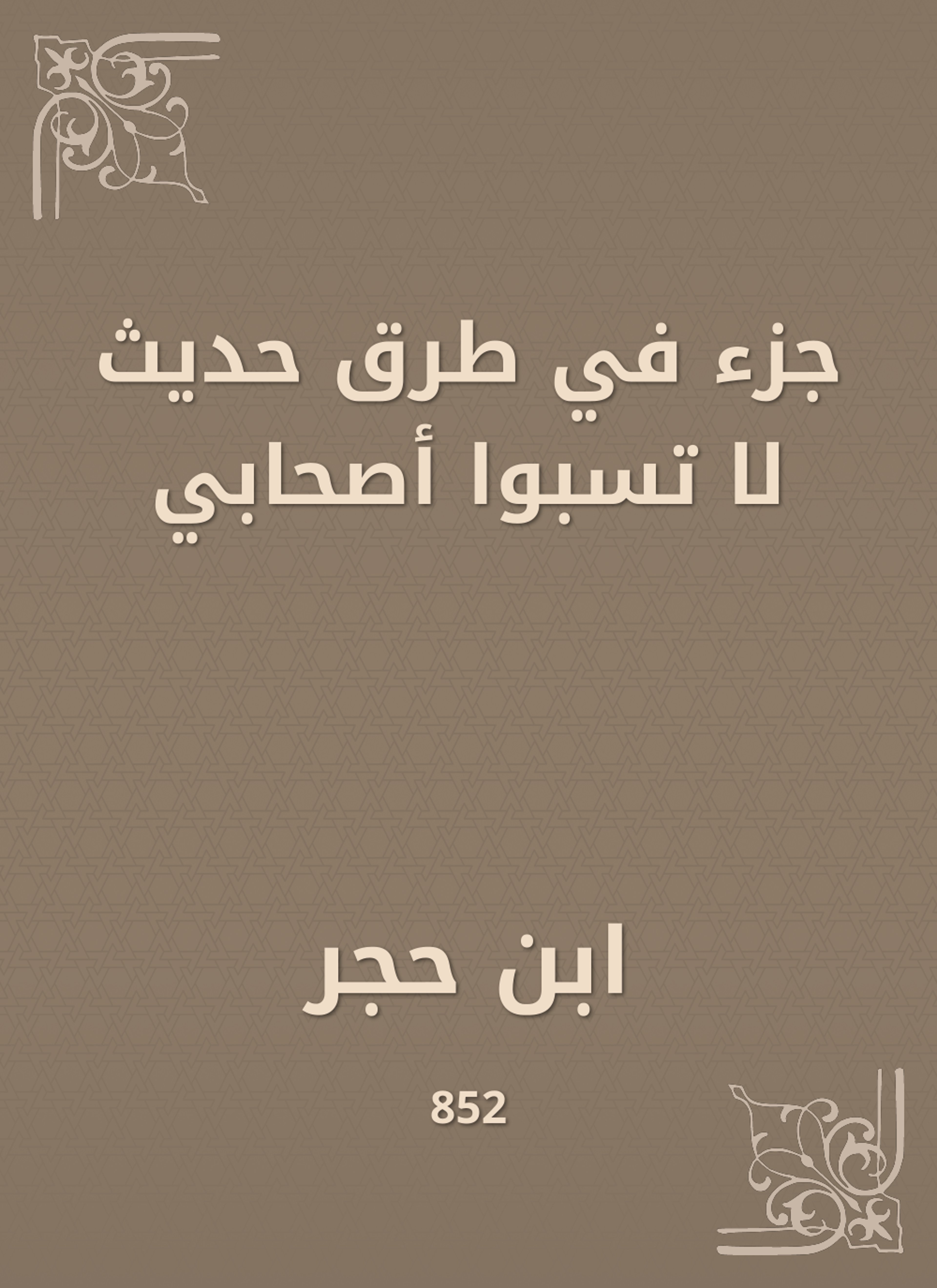 جزء في طرق حديث لا تسبوا أصحابي