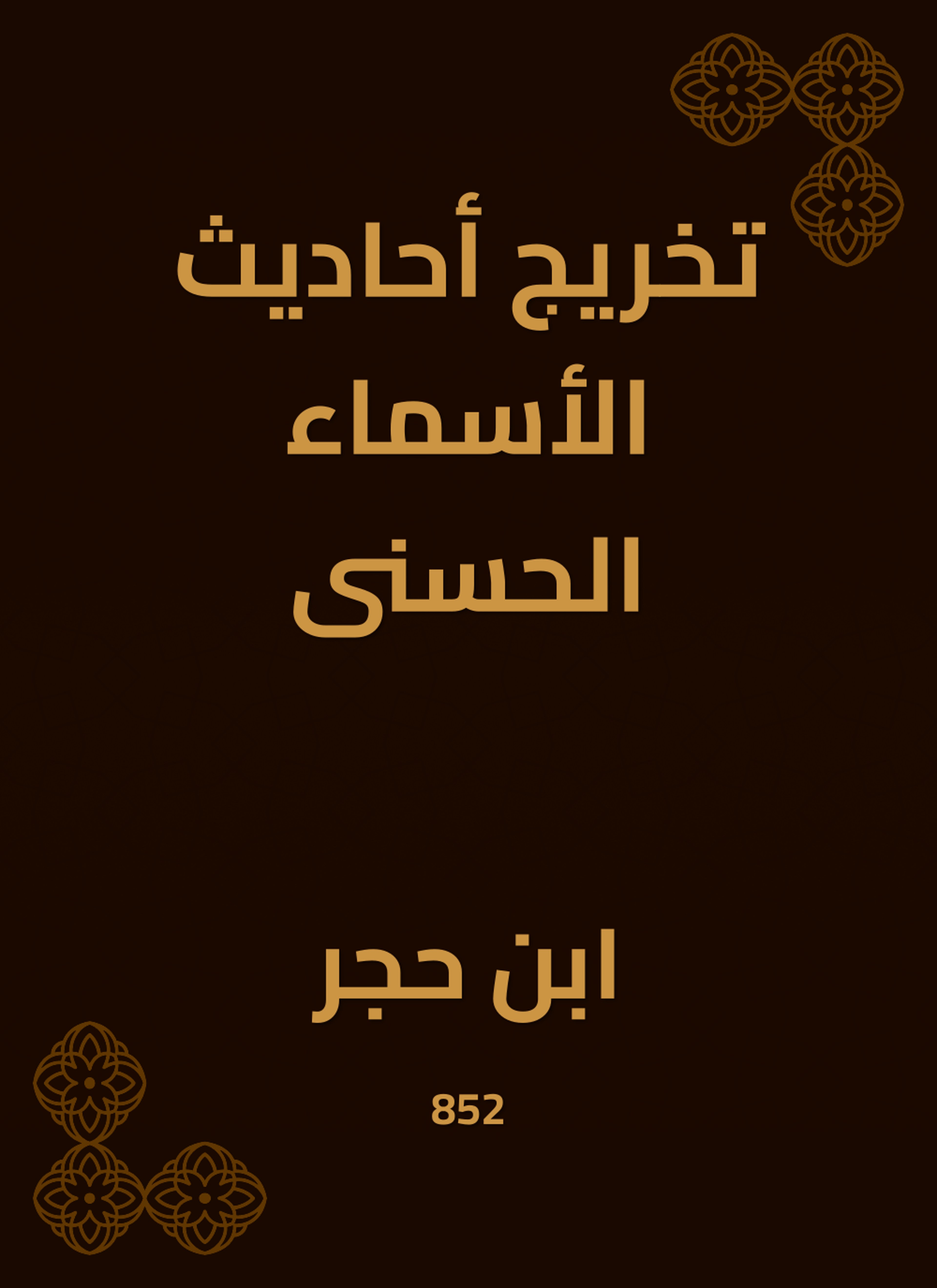 تخريج أحاديث الأسماء الحسنى