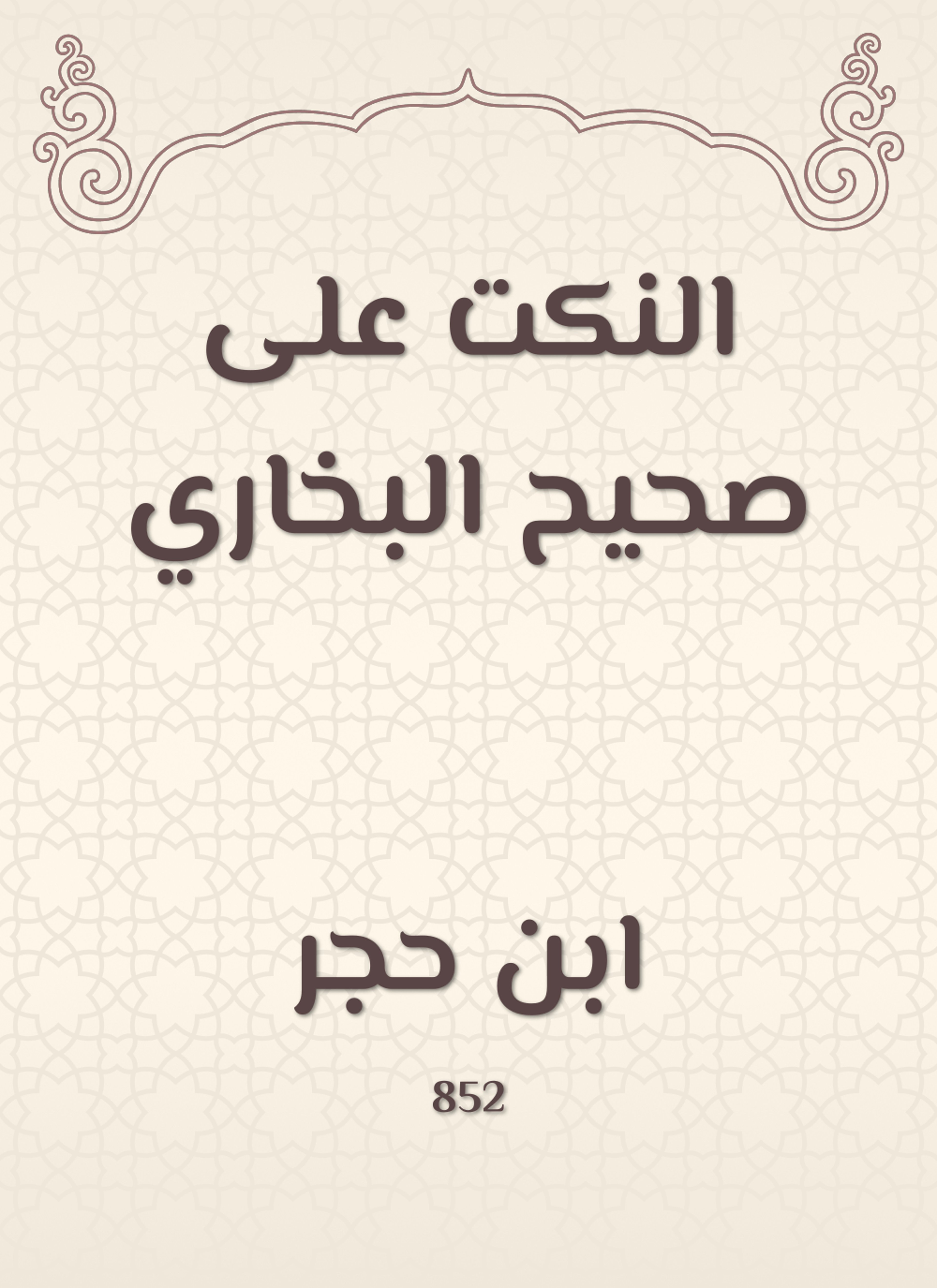 النكت على صحيح البخاري