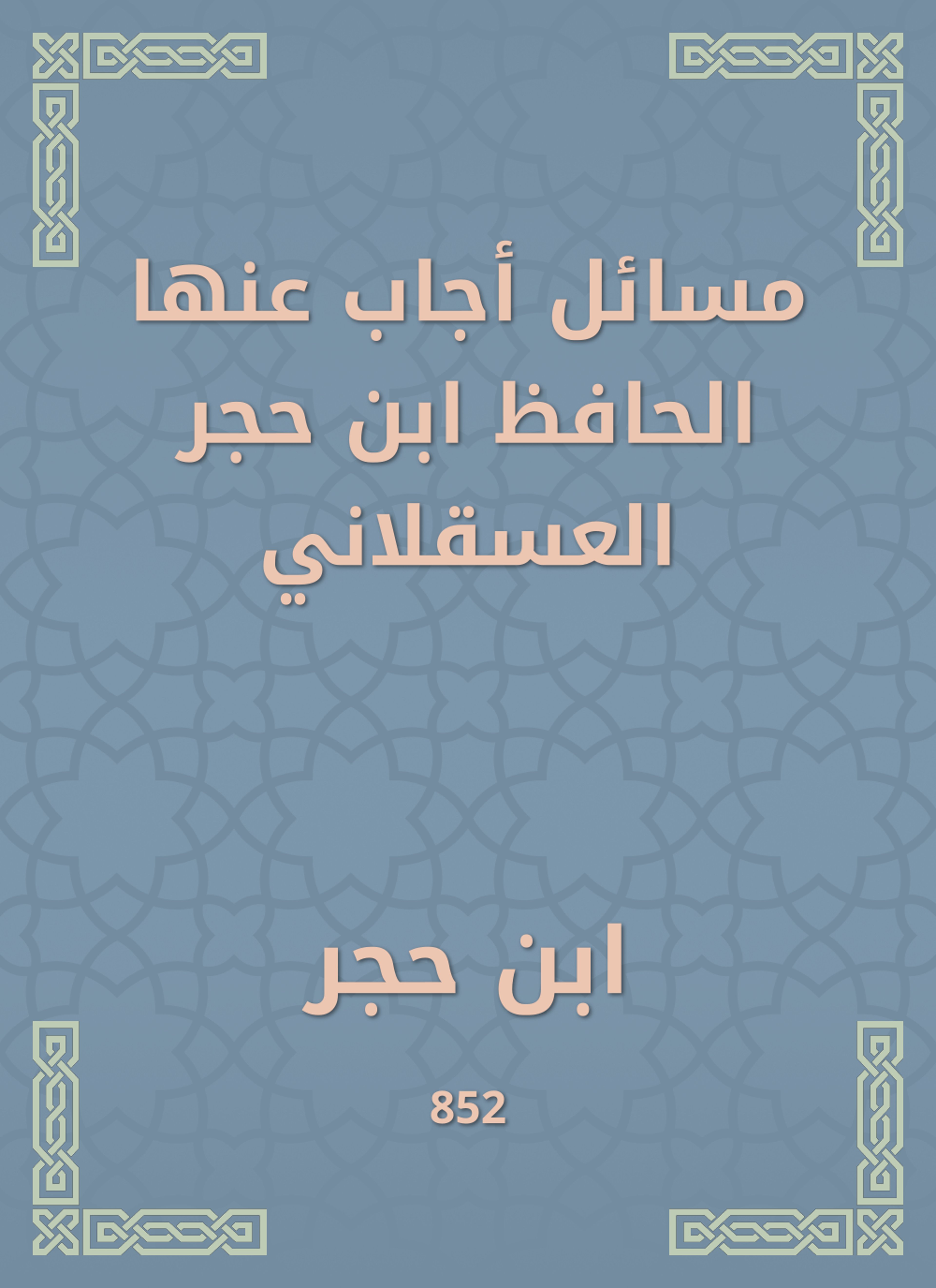 مسائل أجاب عنها الحافظ ابن حجر العسقلاني