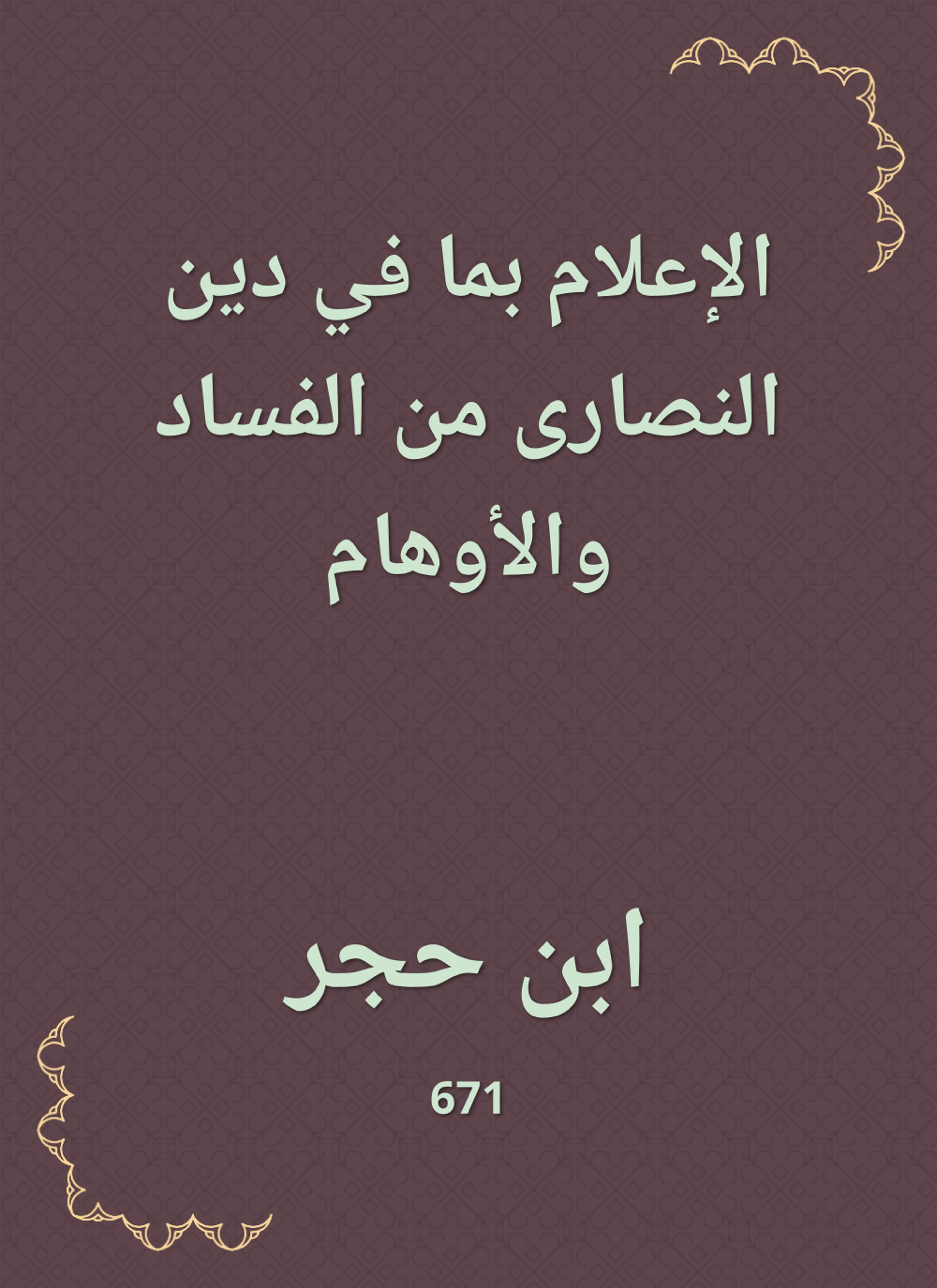 الإعلام بما في دين النصارى من الفساد والأوهام