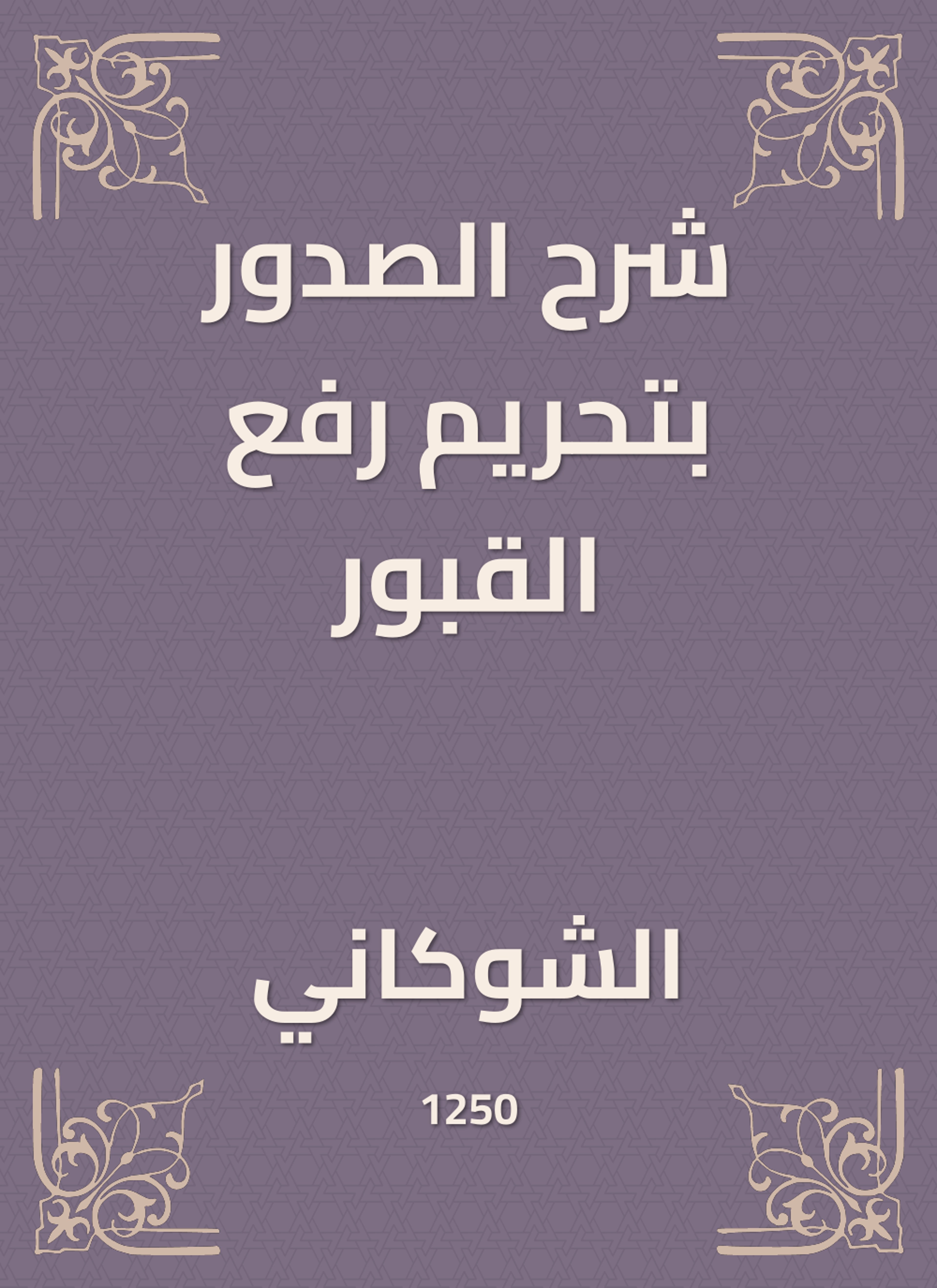 شرح الصدور بتحريم رفع القبور