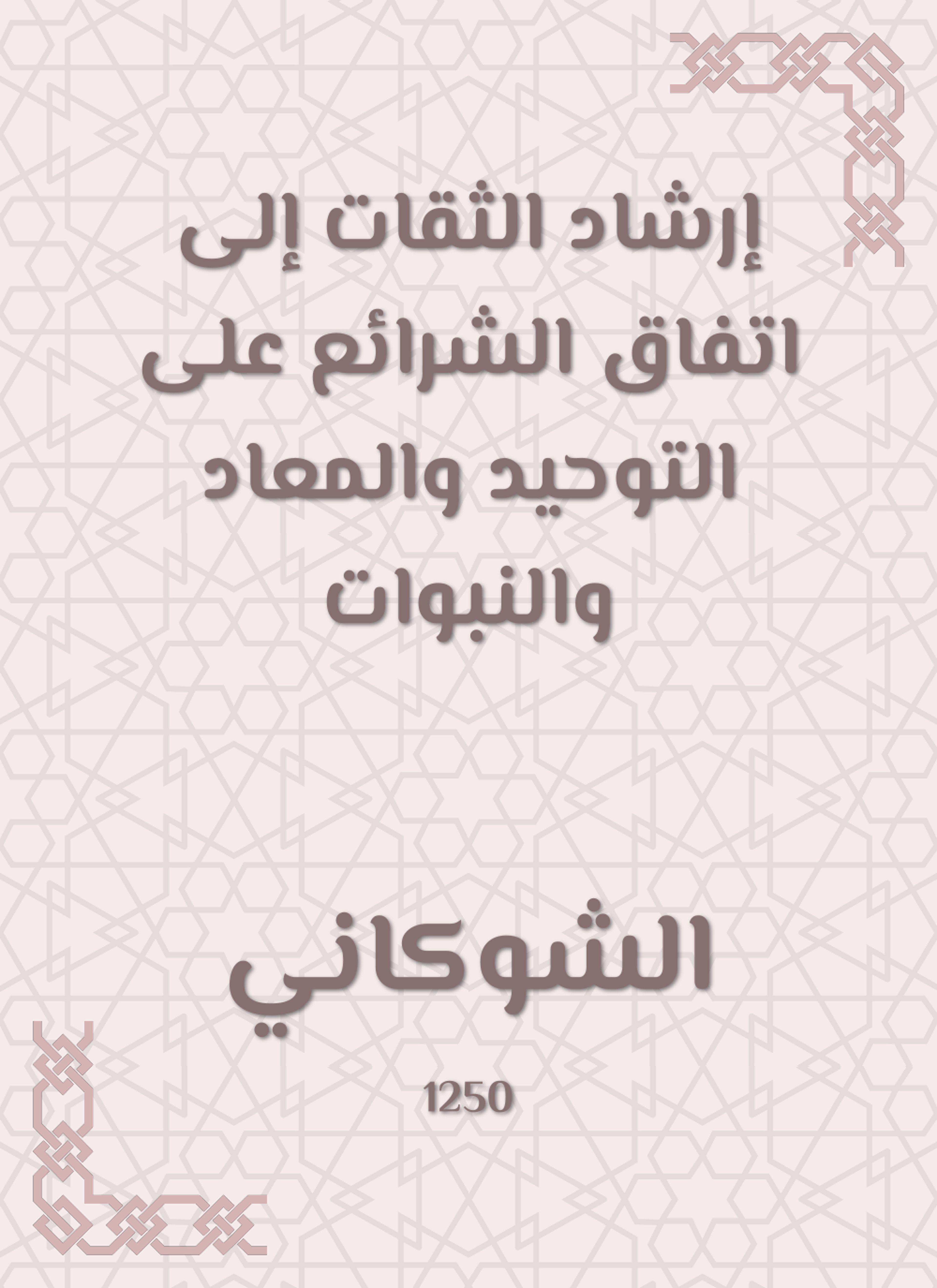 إرشاد الثقات إلى اتفاق الشرائع على التوحيد والمعاد والنبوات