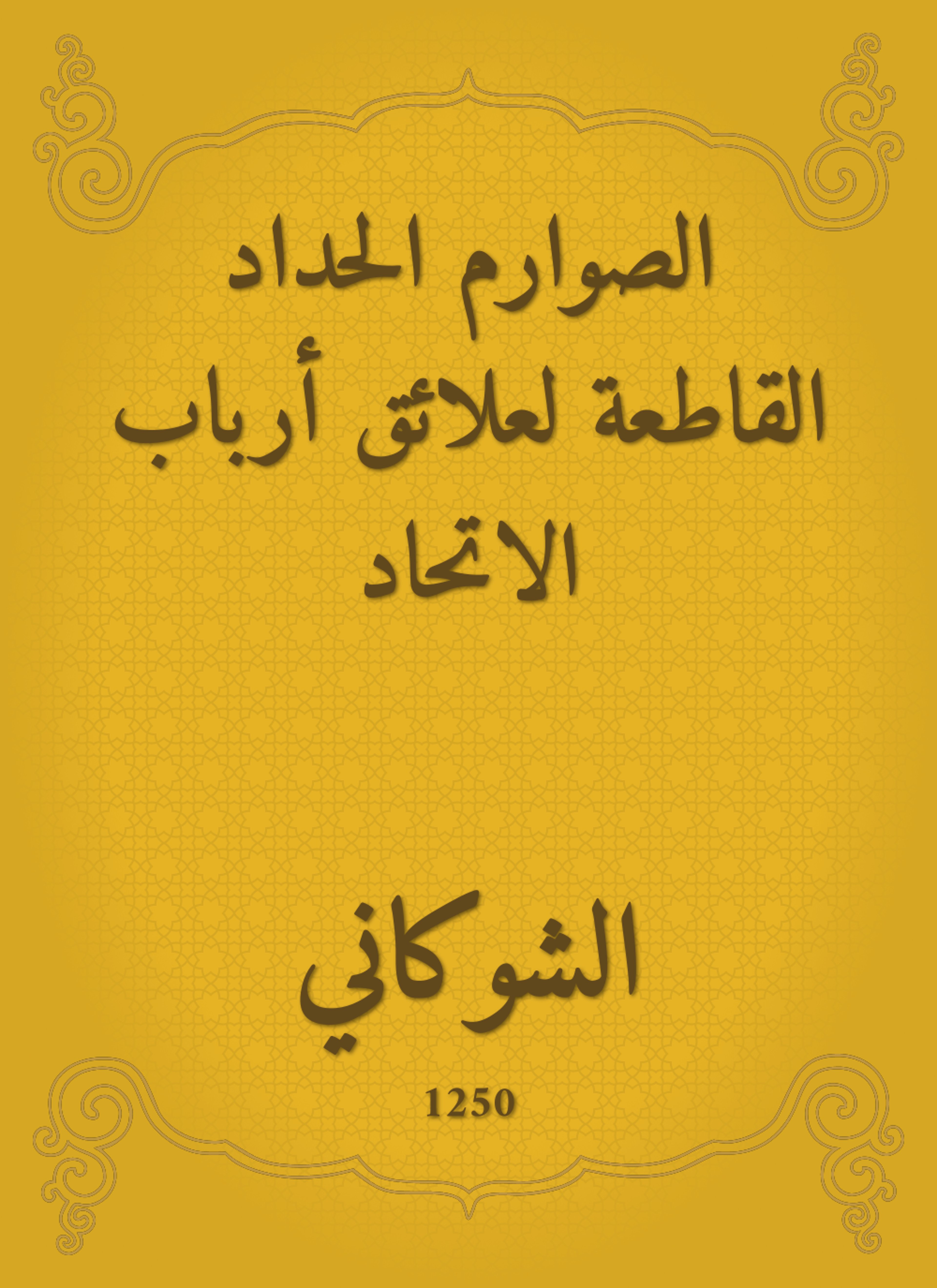 الصوارم الحداد القاطعة لعلائق أرباب الاتحاد