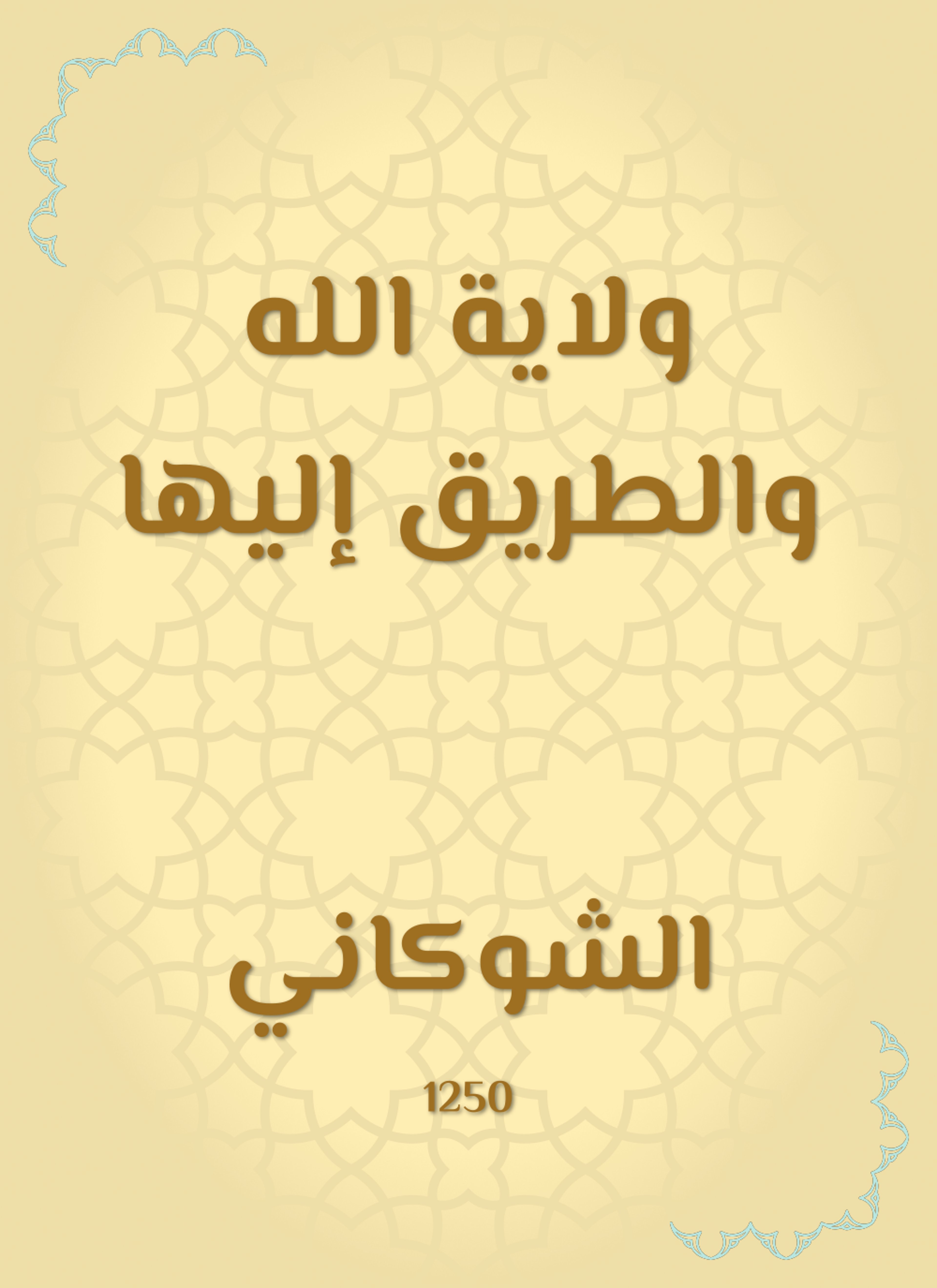 ولاية الله والطريق إليها
