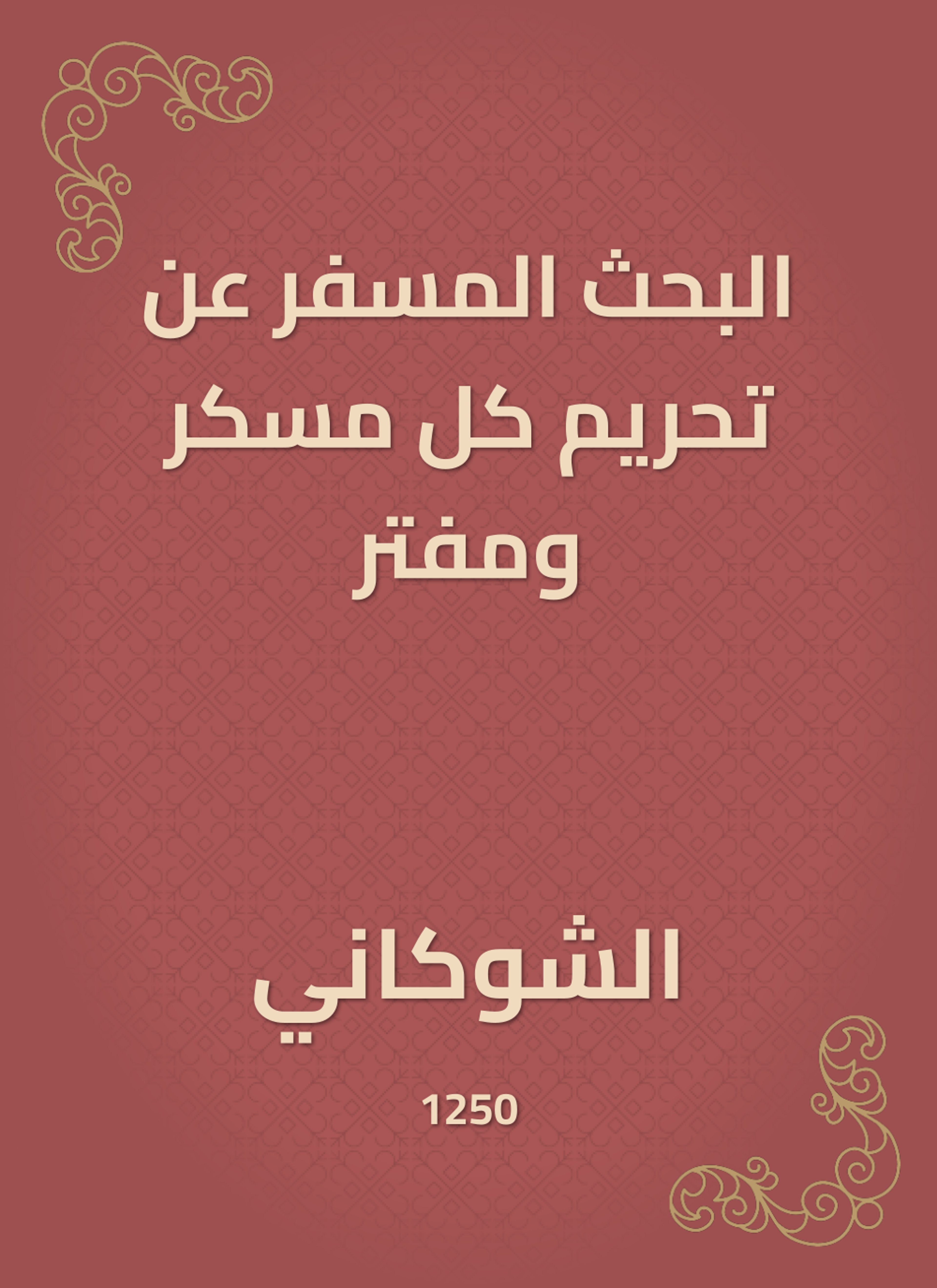 البحث المسفر عن تحريم كل مسكر ومفتر