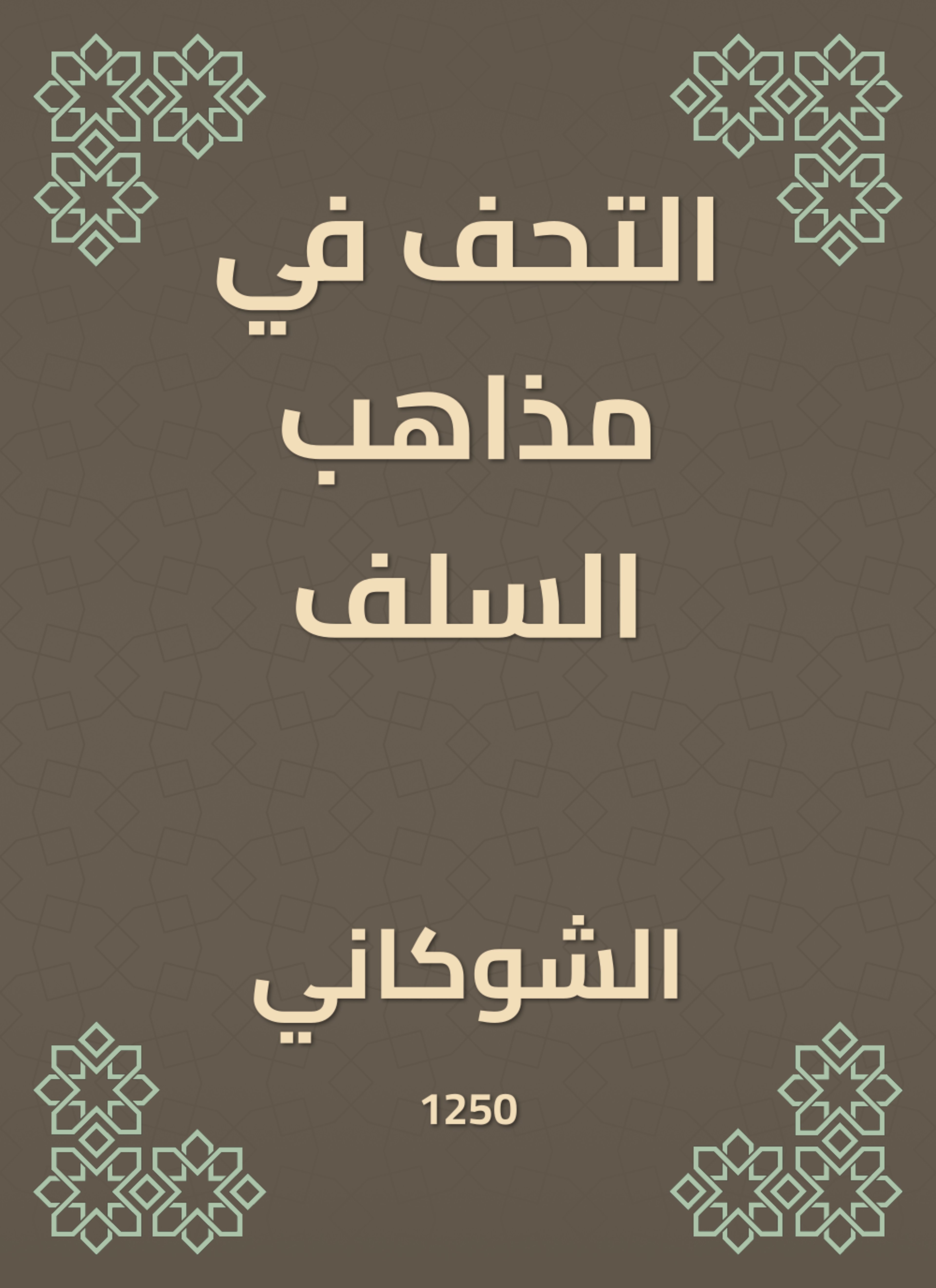 التحف في مذاهب السلف
