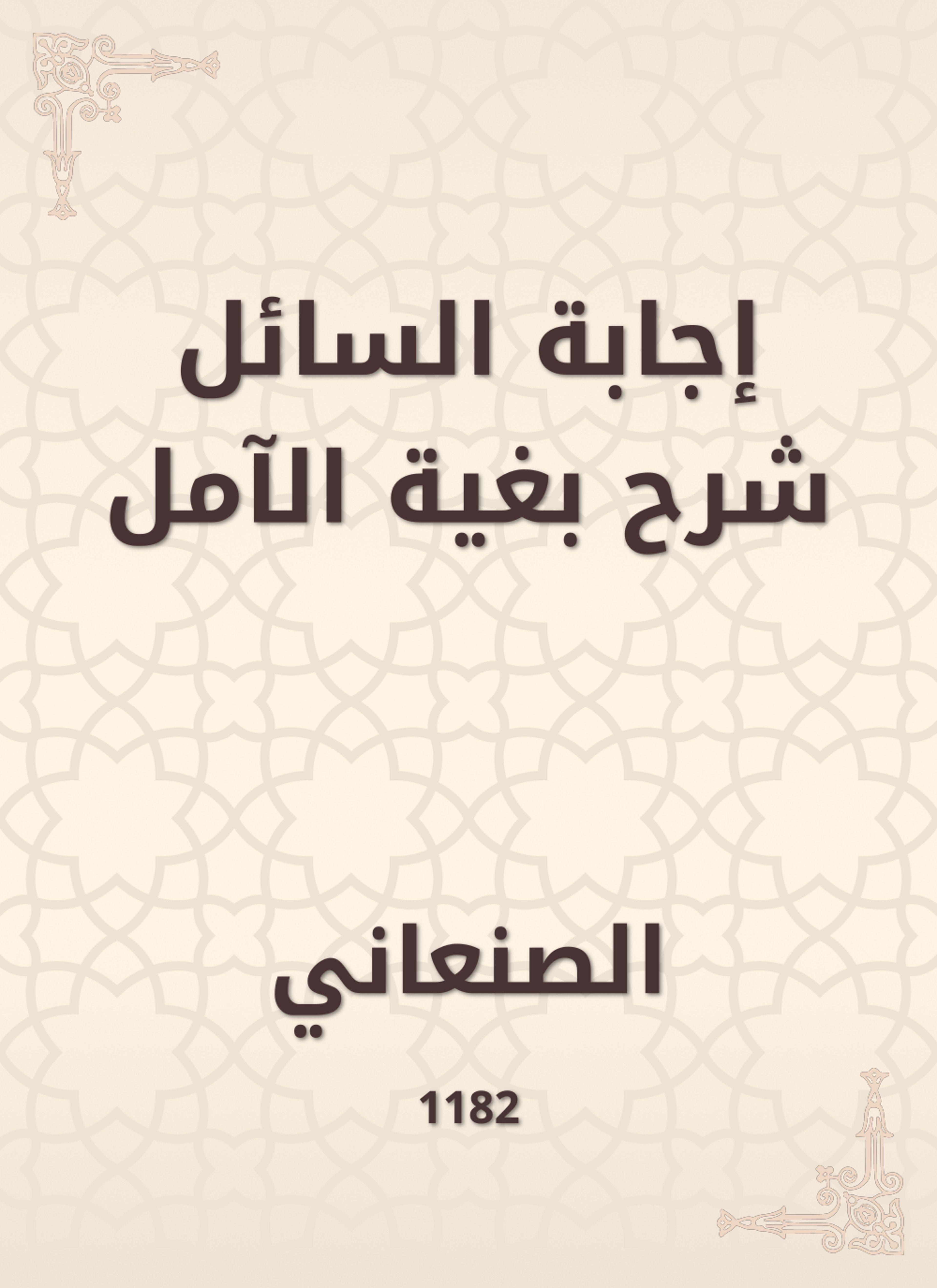 إجابة السائل شرح بغية الآمل