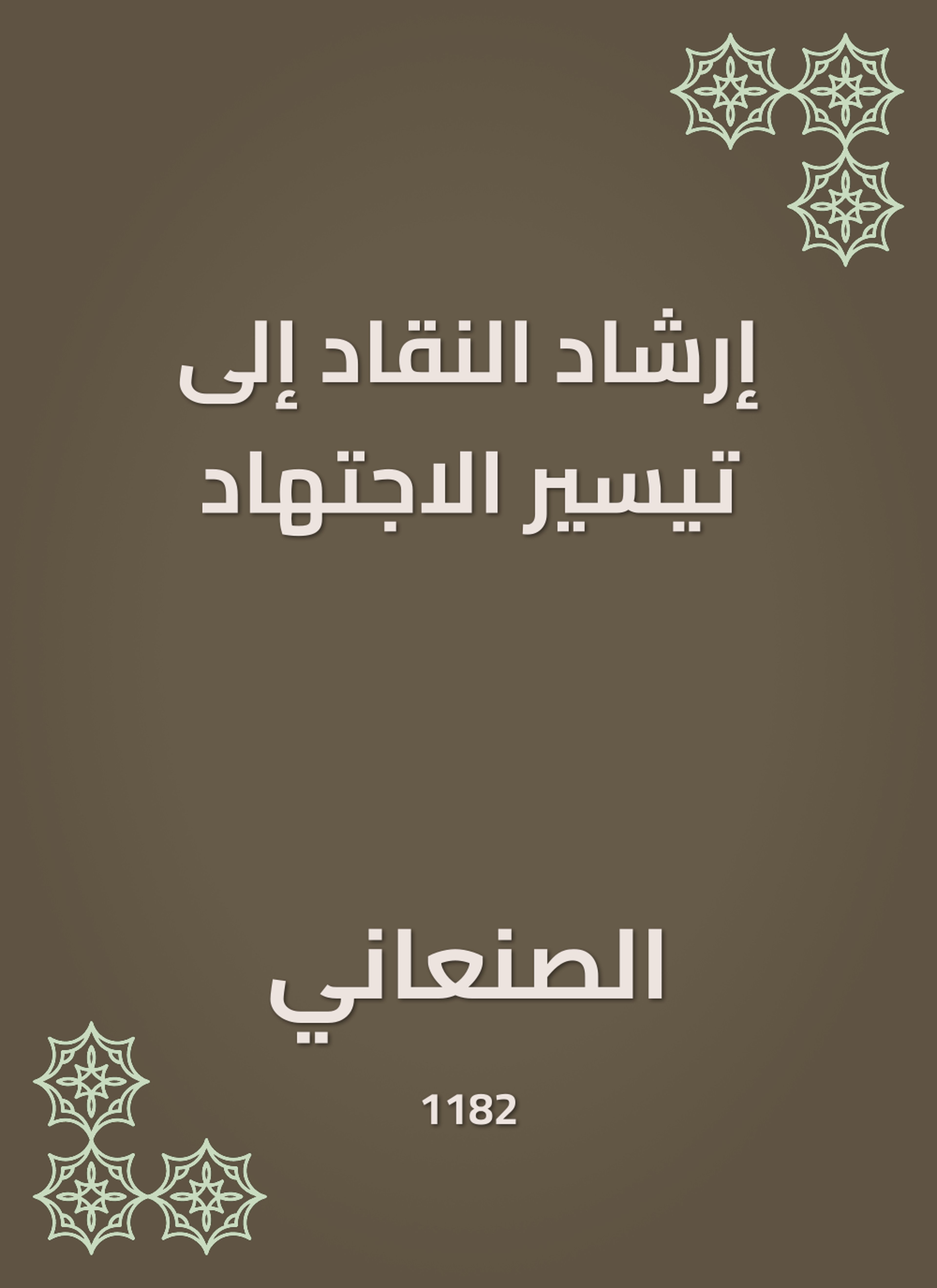 إرشاد النقاد إلى تيسير الاجتهاد