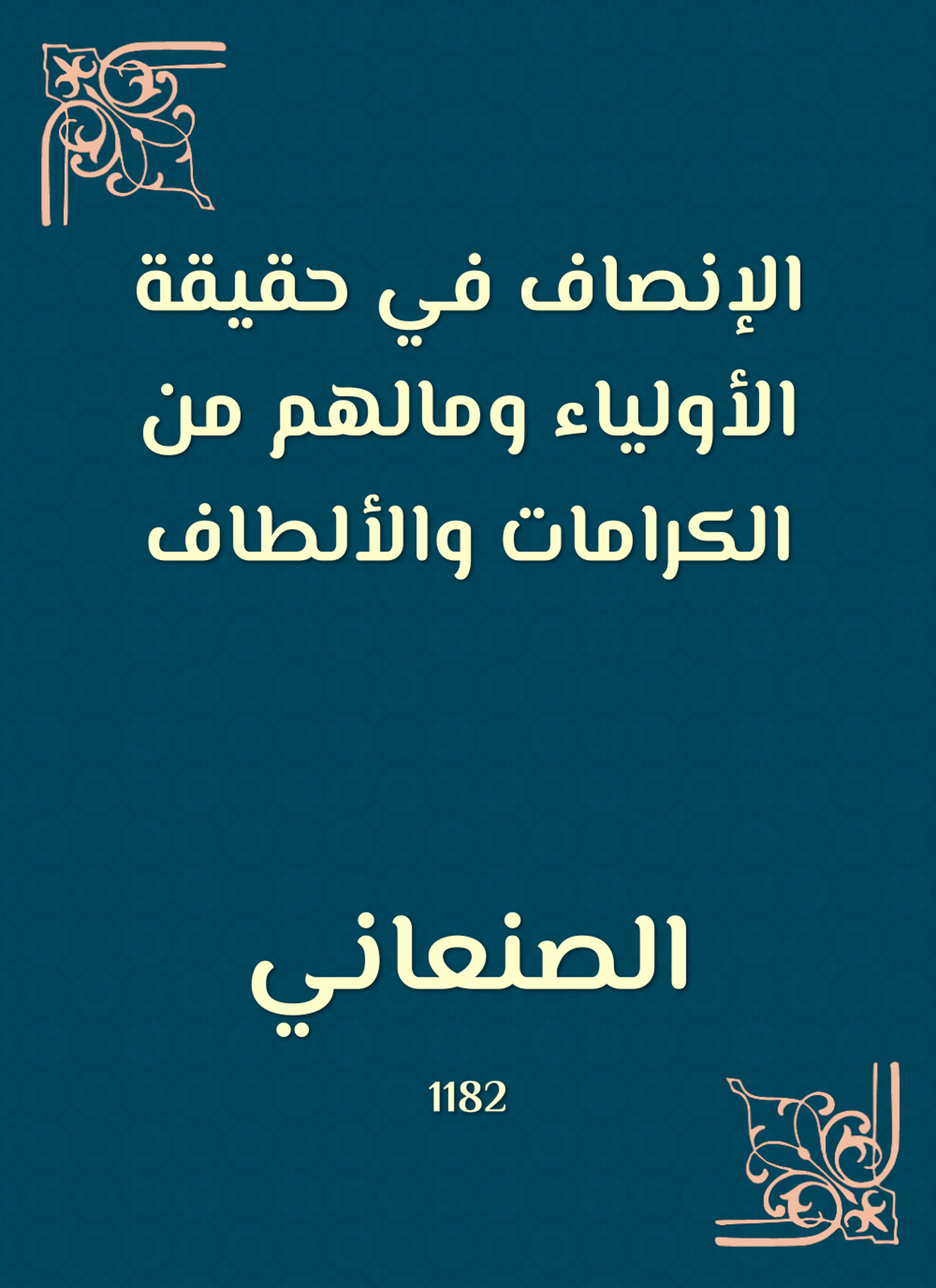 الإنصاف في حقيقة الأولياء ومالهم من الكرامات والألطاف