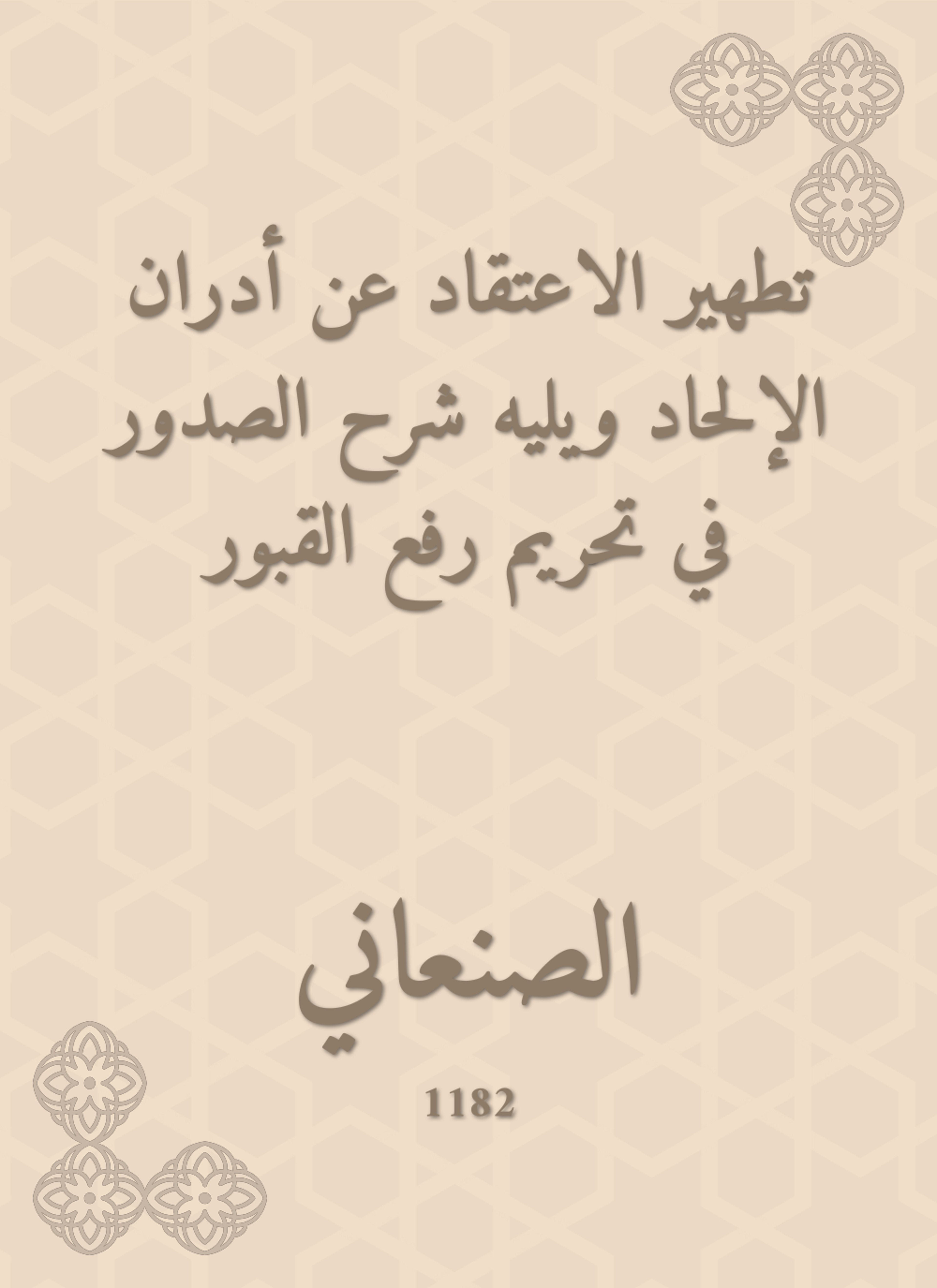 تطهير الاعتقاد عن أدران الإلحاد