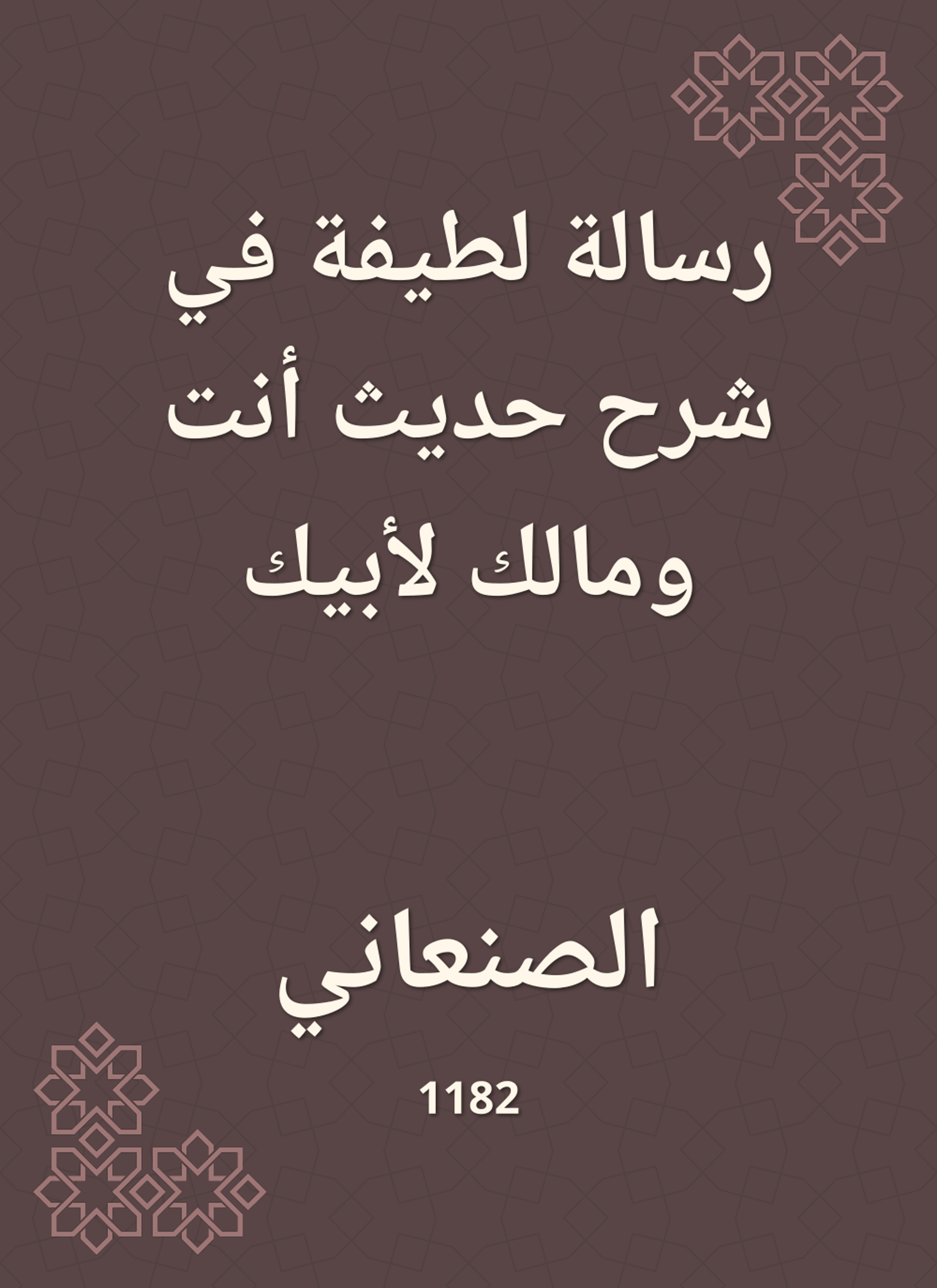 رسالة لطيفة في شرح حديث أنت ومالك لأبيك
