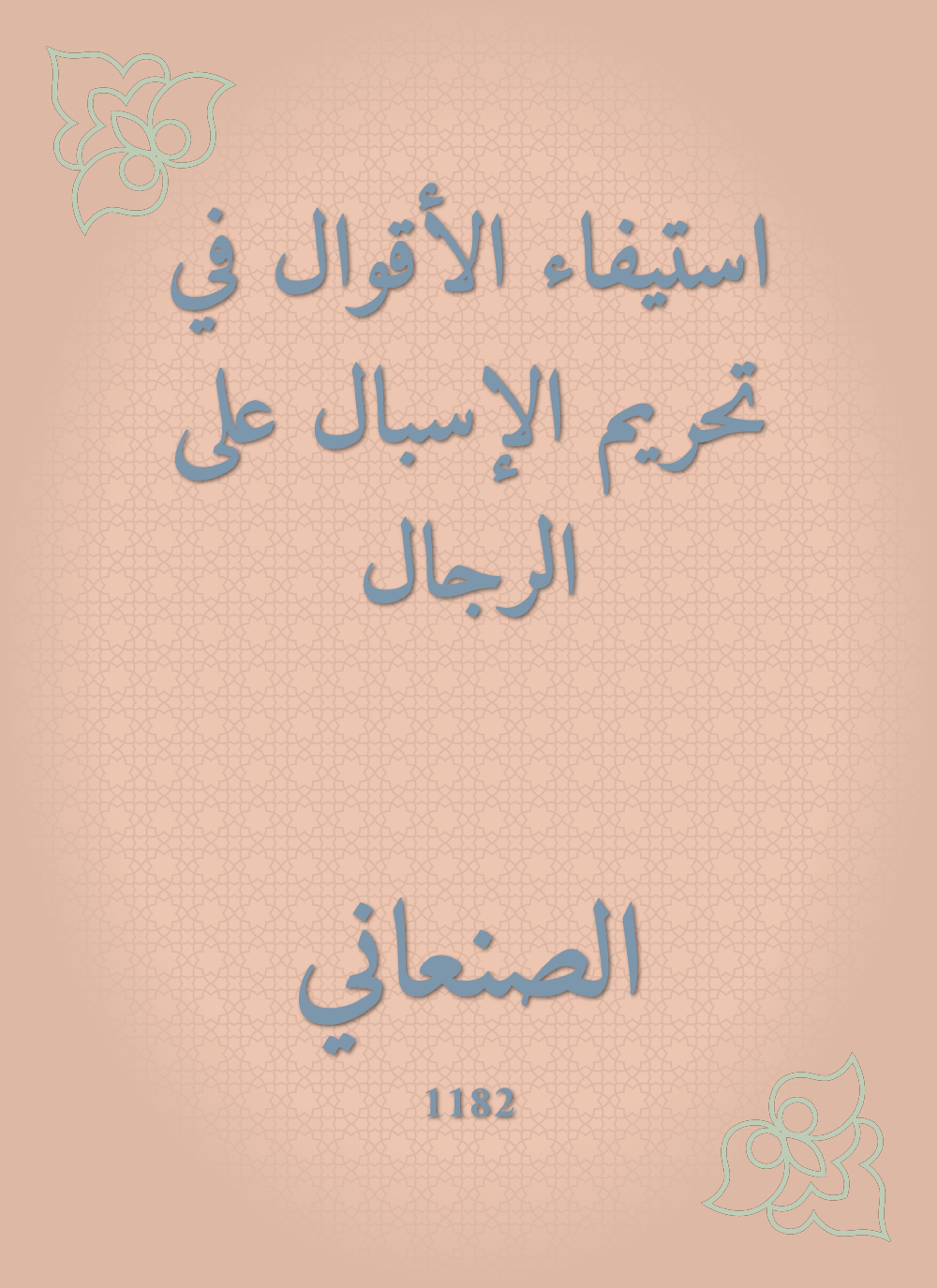استيفاء الأقوال في تحريم الإسبال على الرجال