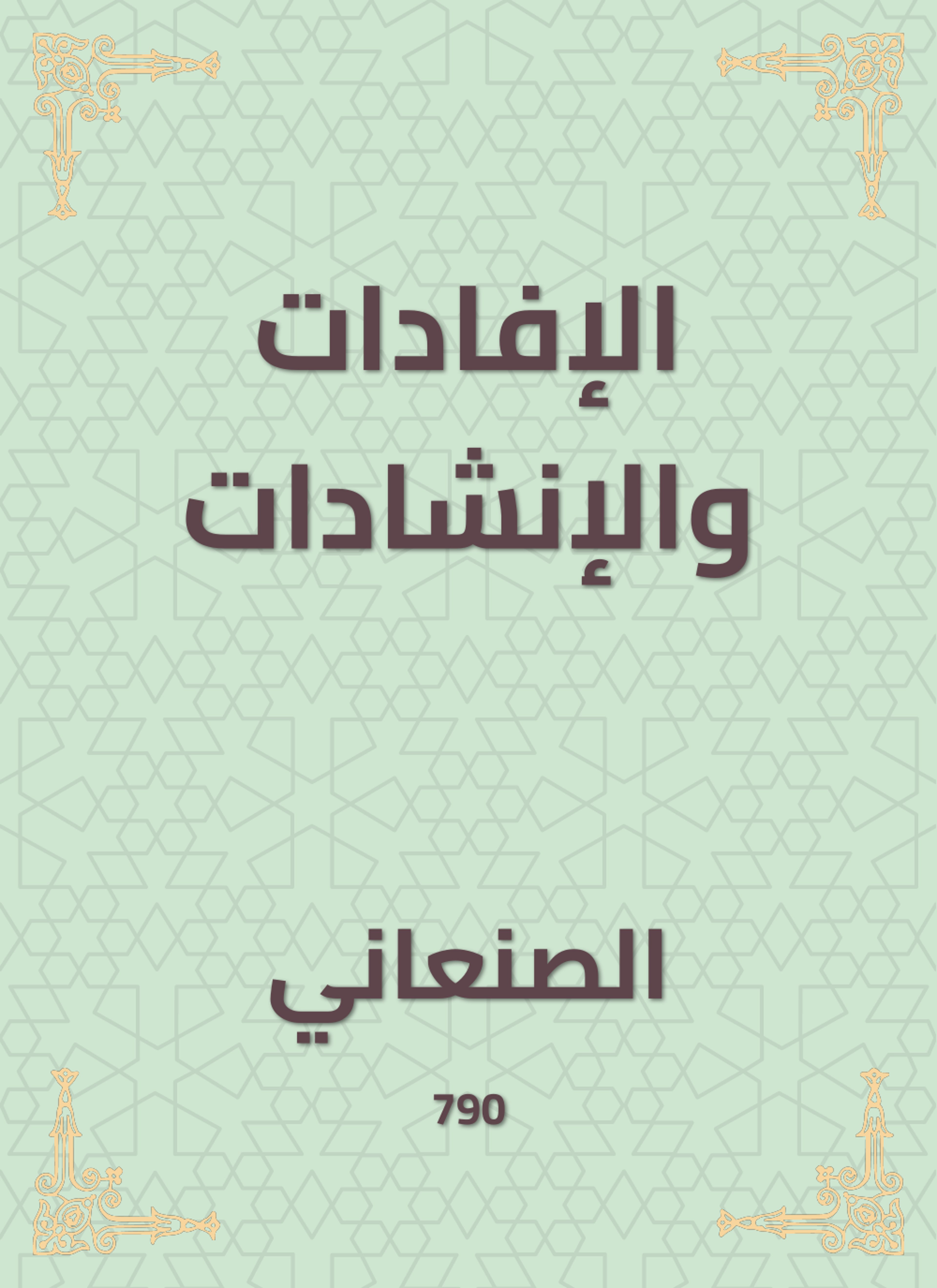 الإفادات والإنشادات