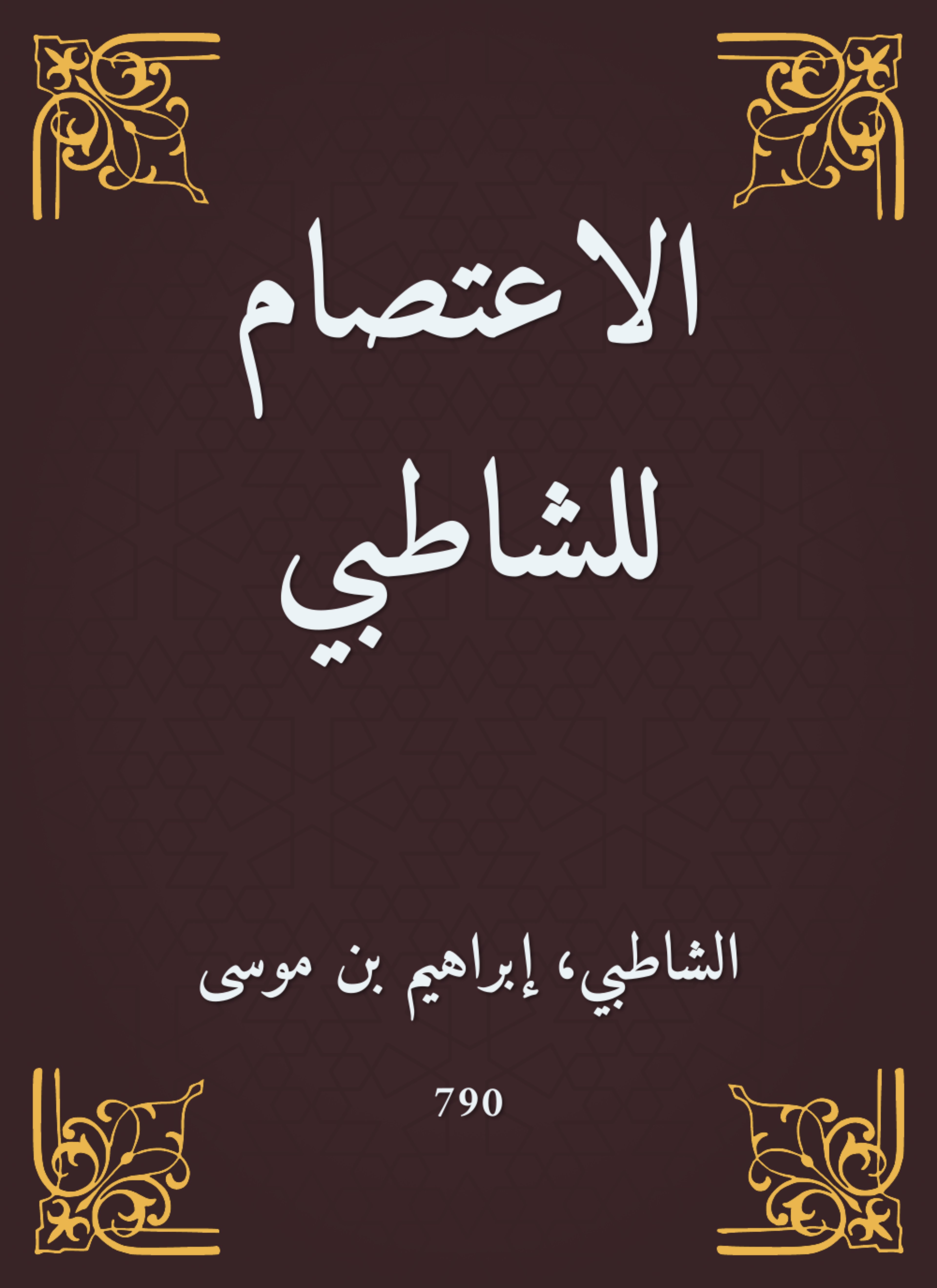الاعتصام للشاطبي