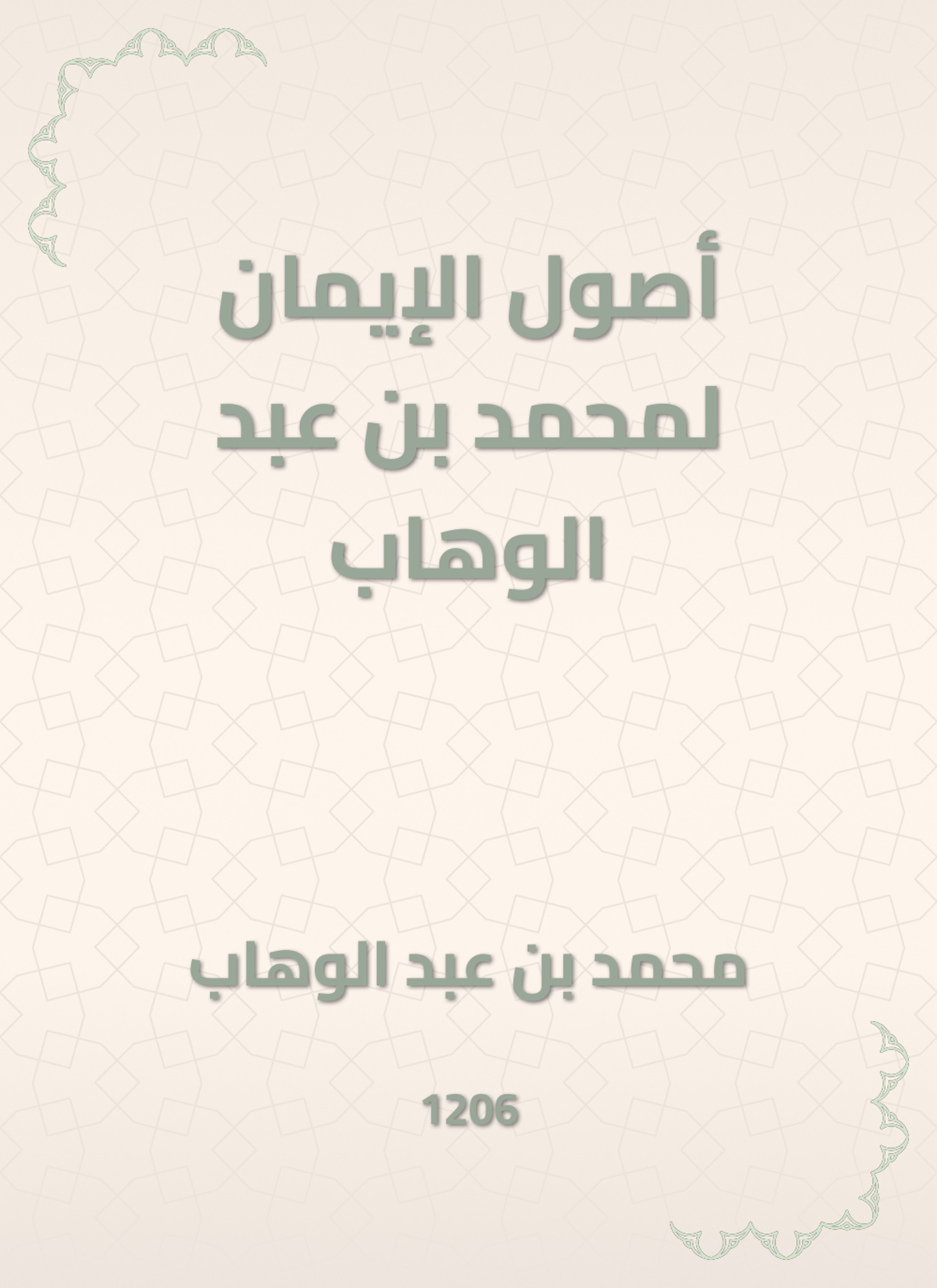 أصول الإيمان لمحمد بن عبد الوهاب