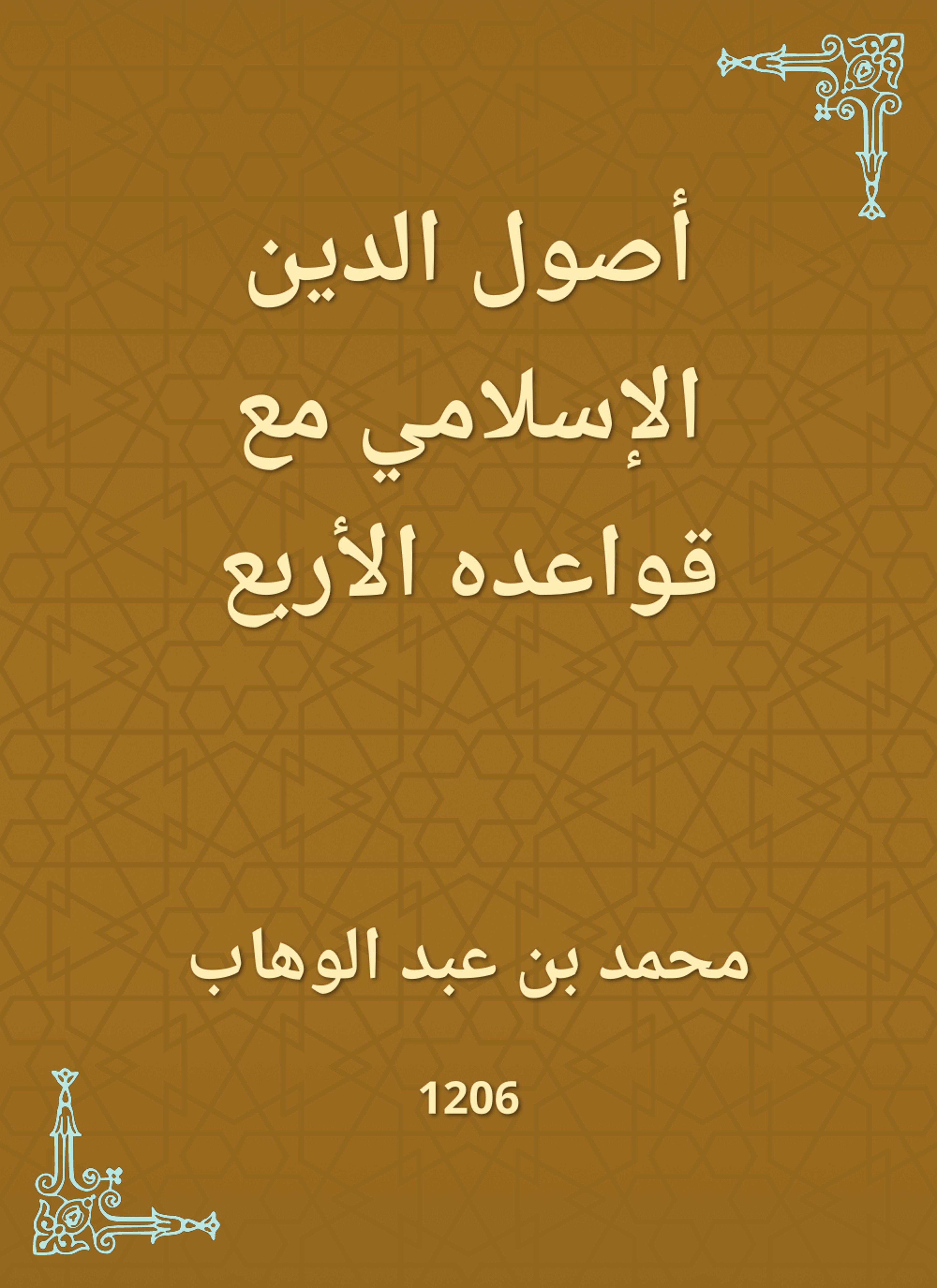 أصول الدين الإسلامي مع قواعده الأربع