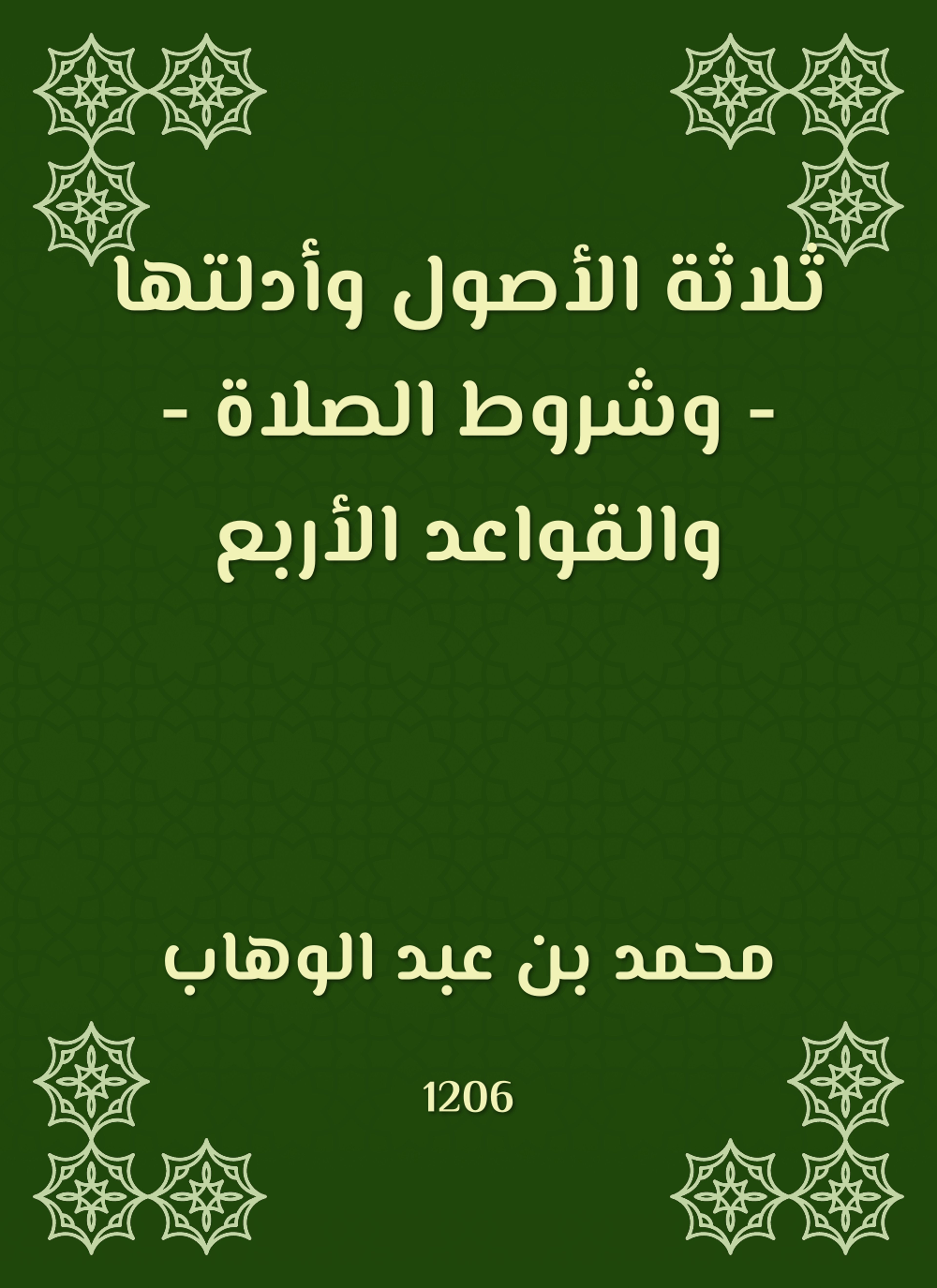 ثلاثة الأصول وأدلتها وشروط الصلاة والقواعد الأربع
