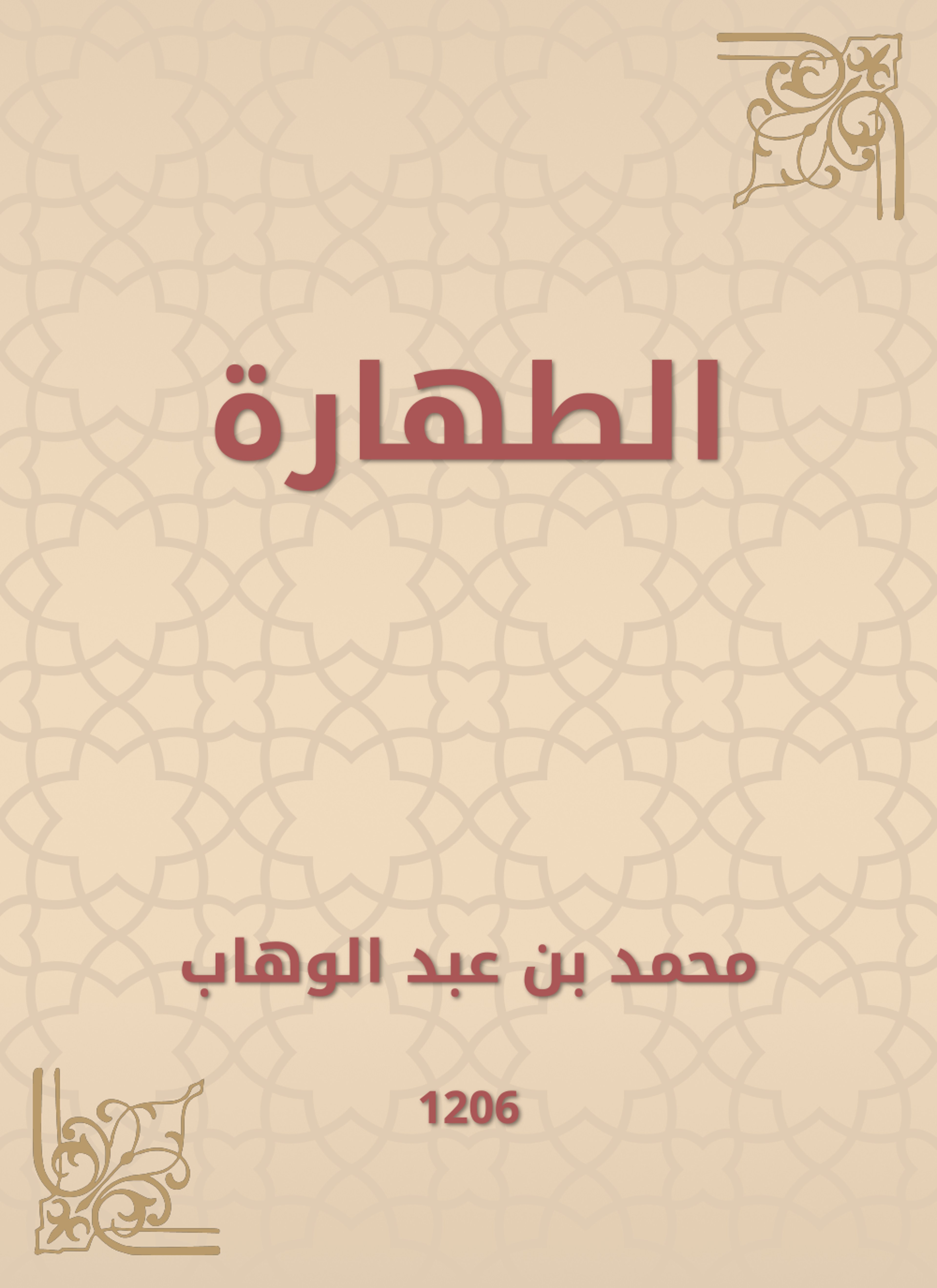 الطهارة