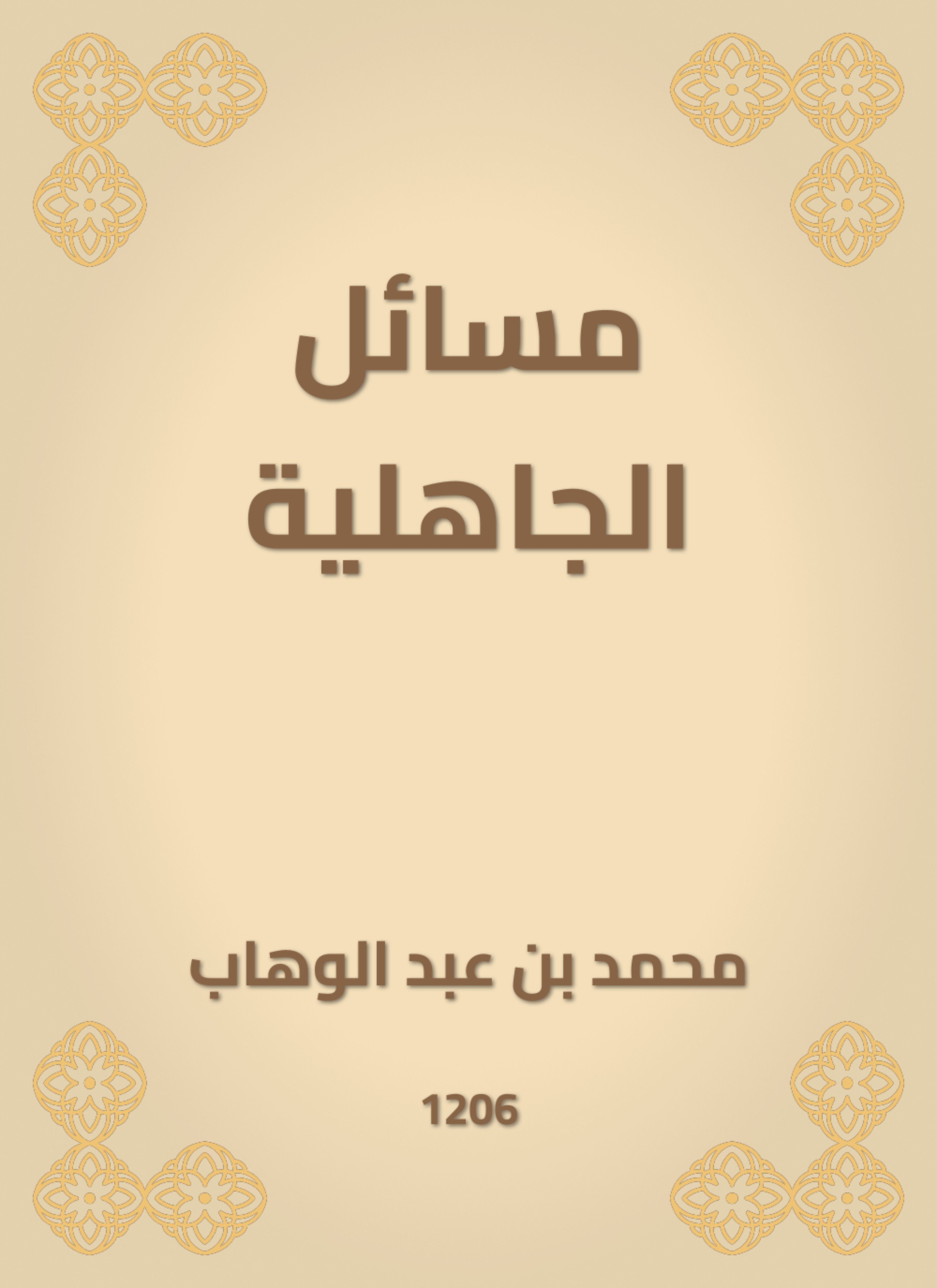مسائل الجاهلية