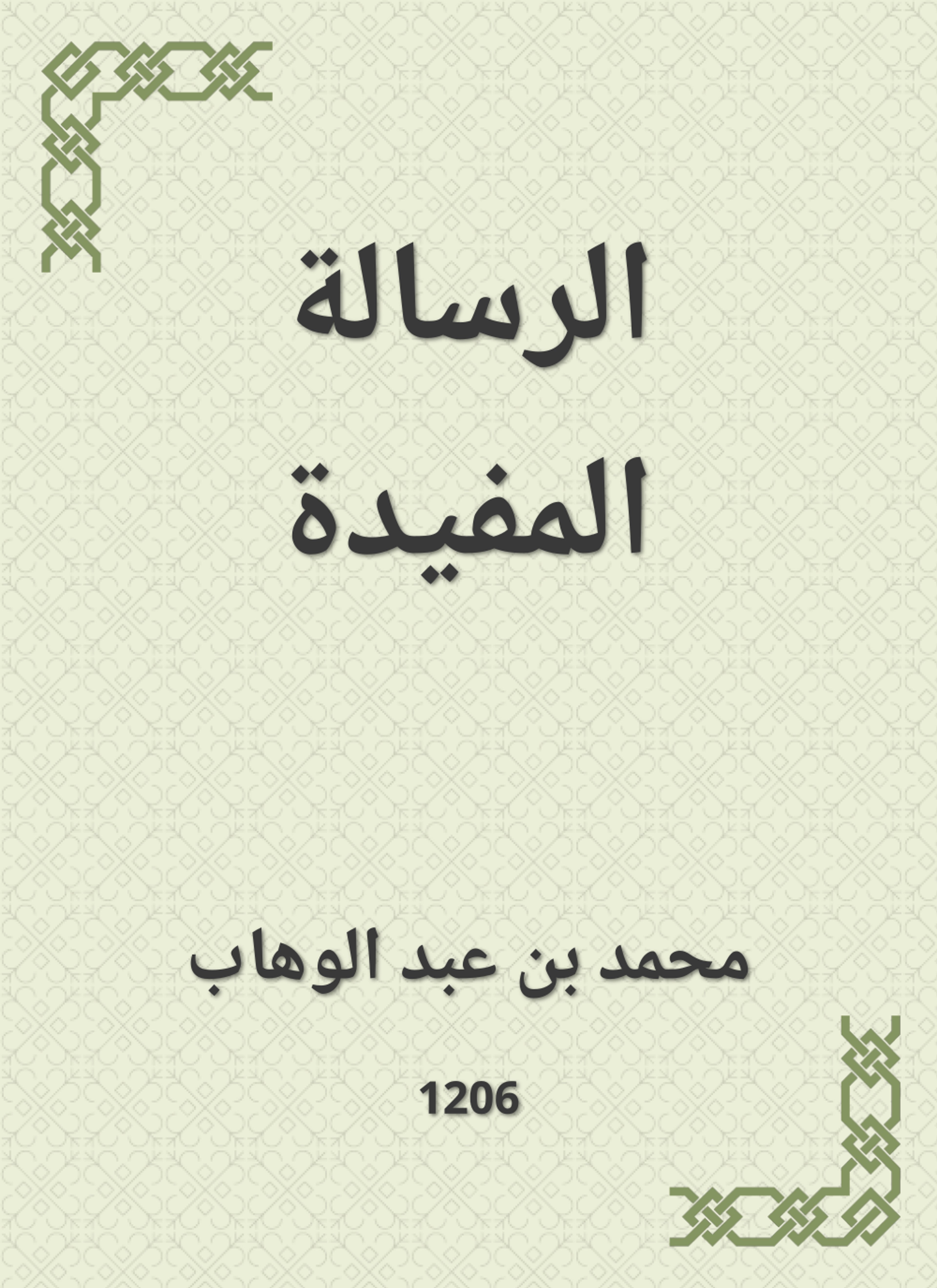 الرسالة المفيدة
