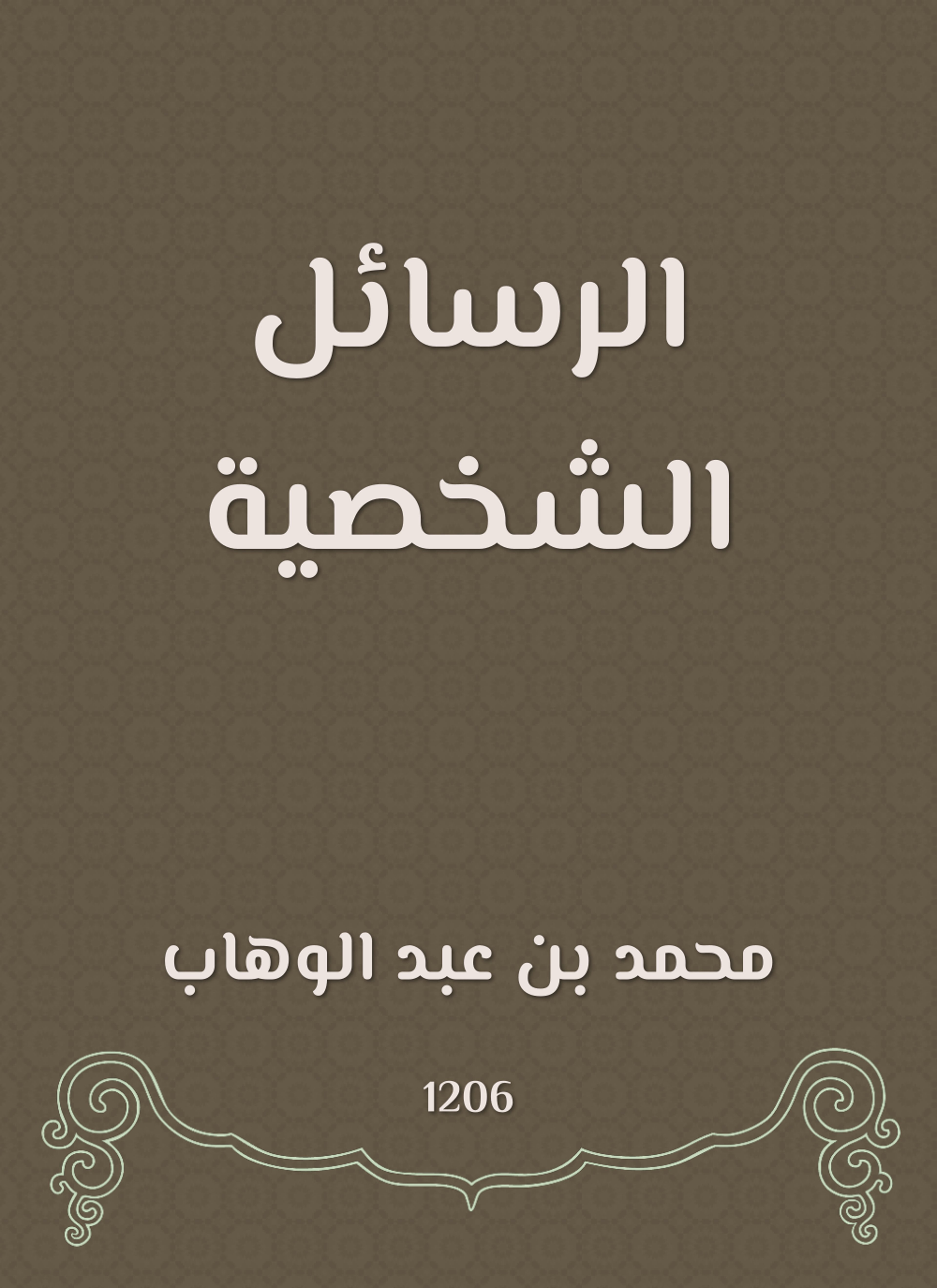 الرسائل الشخصية