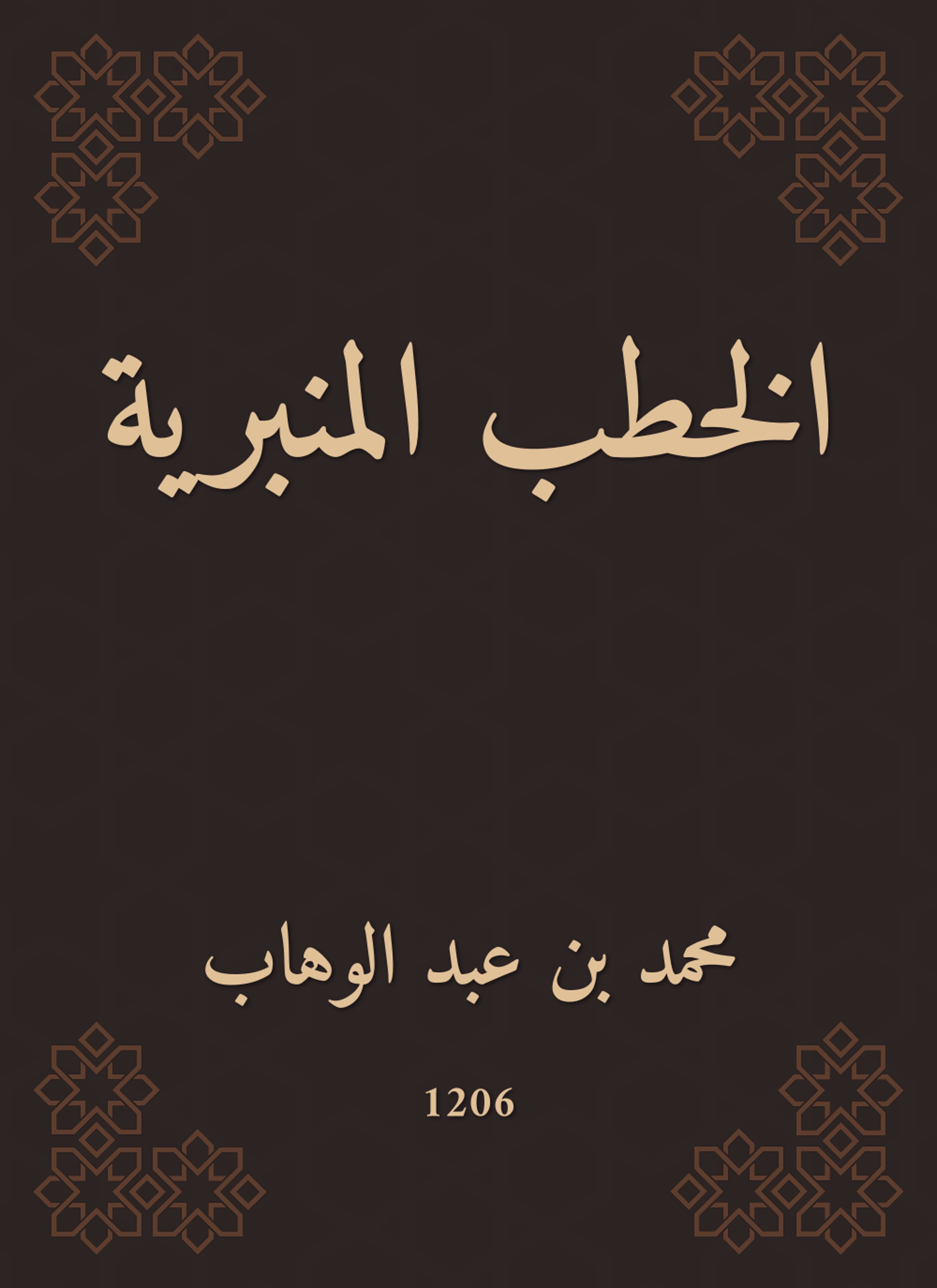 الخطب المنبرية