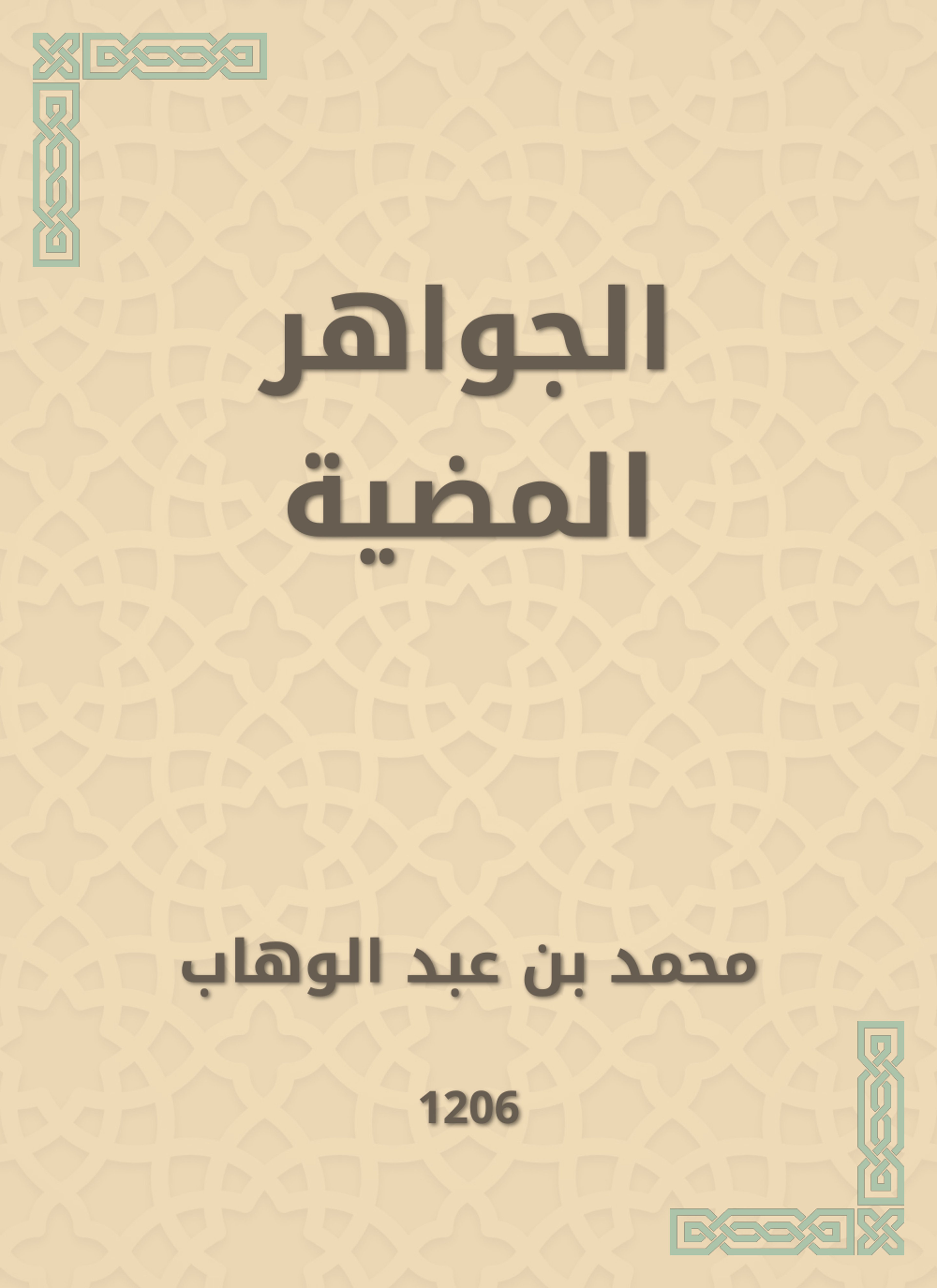 الجواهر المضية
