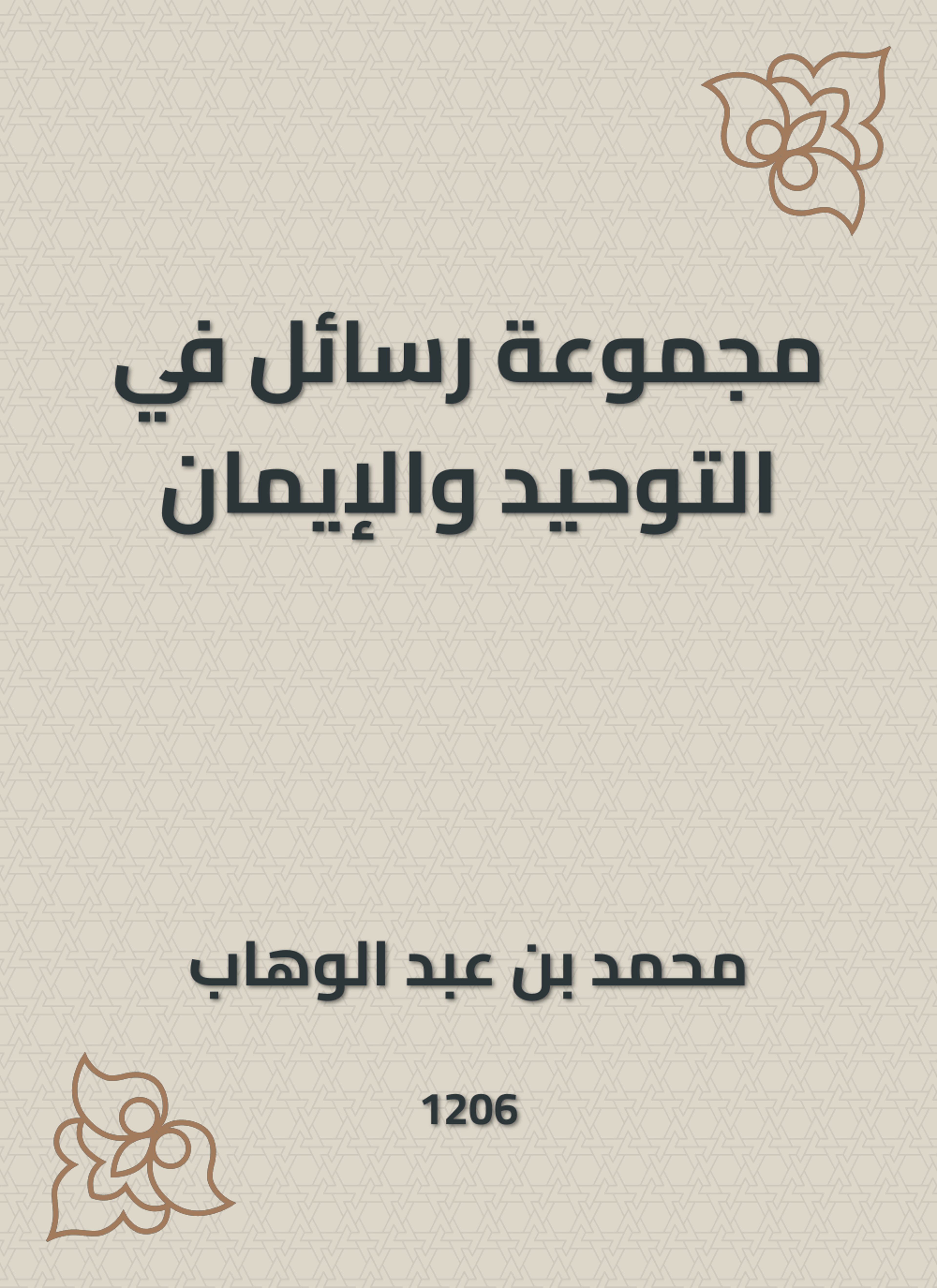 مجموعة رسائل في التوحيد والإيمان