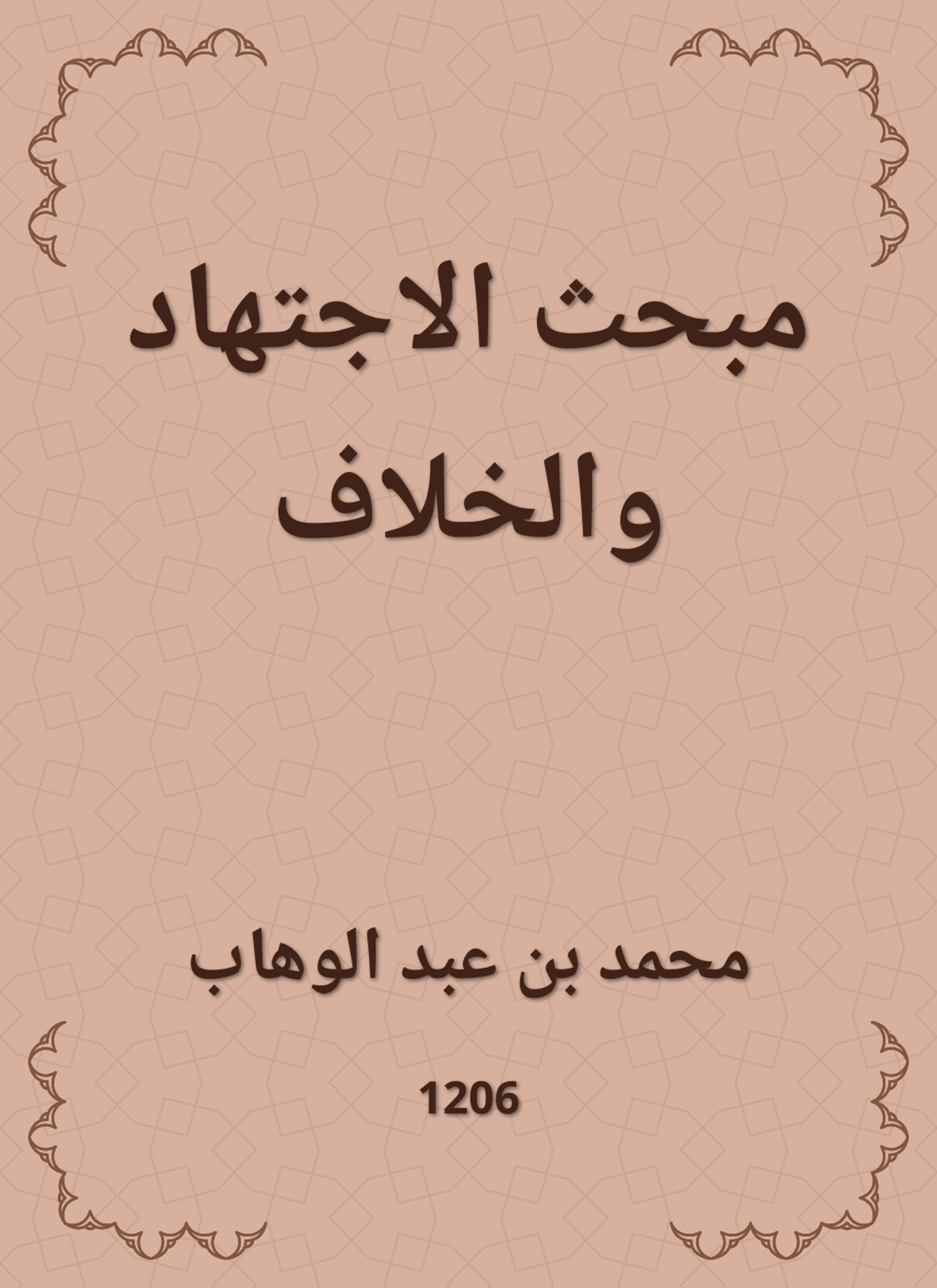 مبحث الاجتهاد والخلاف