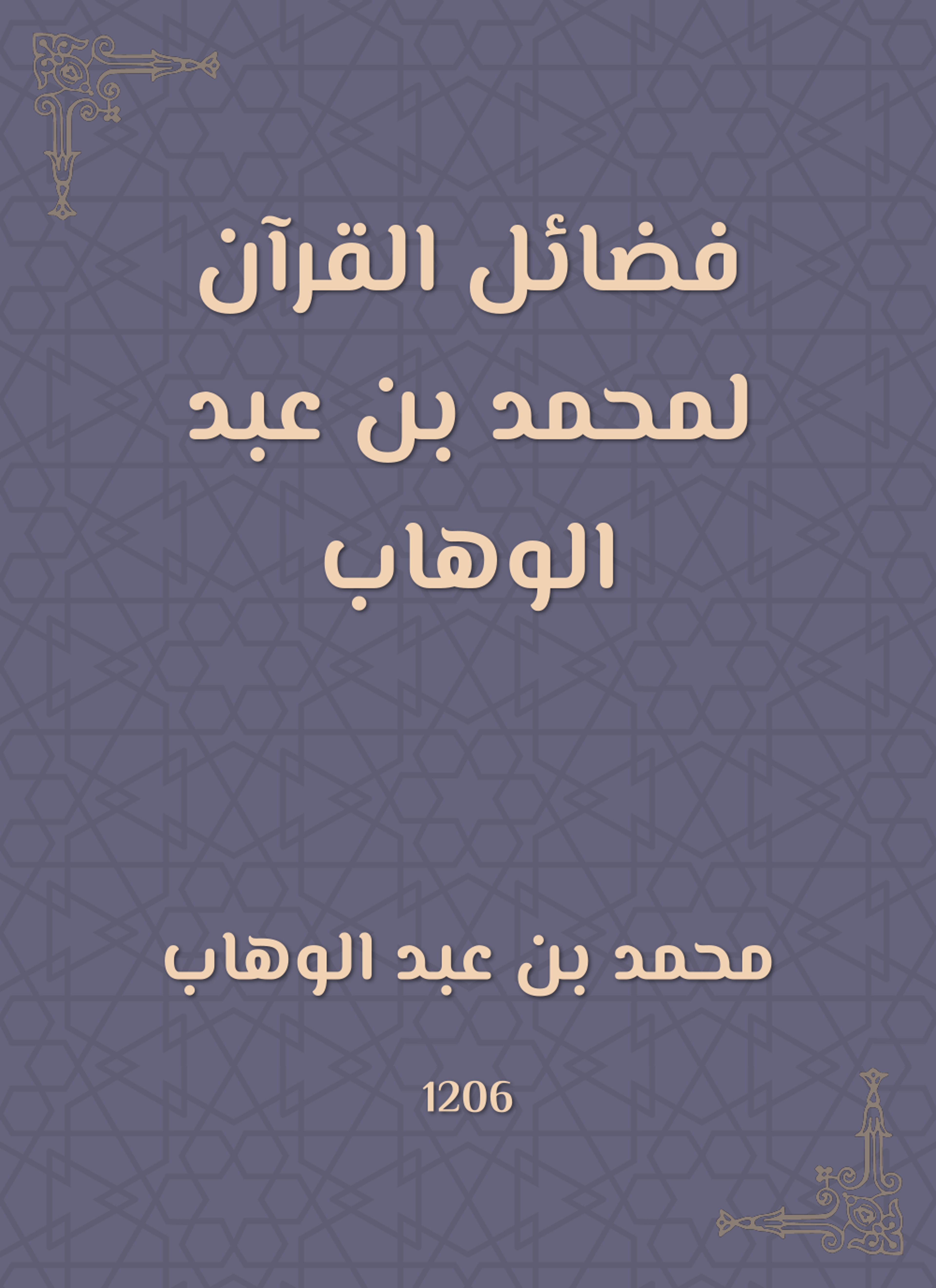 فضائل القرآن لمحمد بن عبد الوهاب