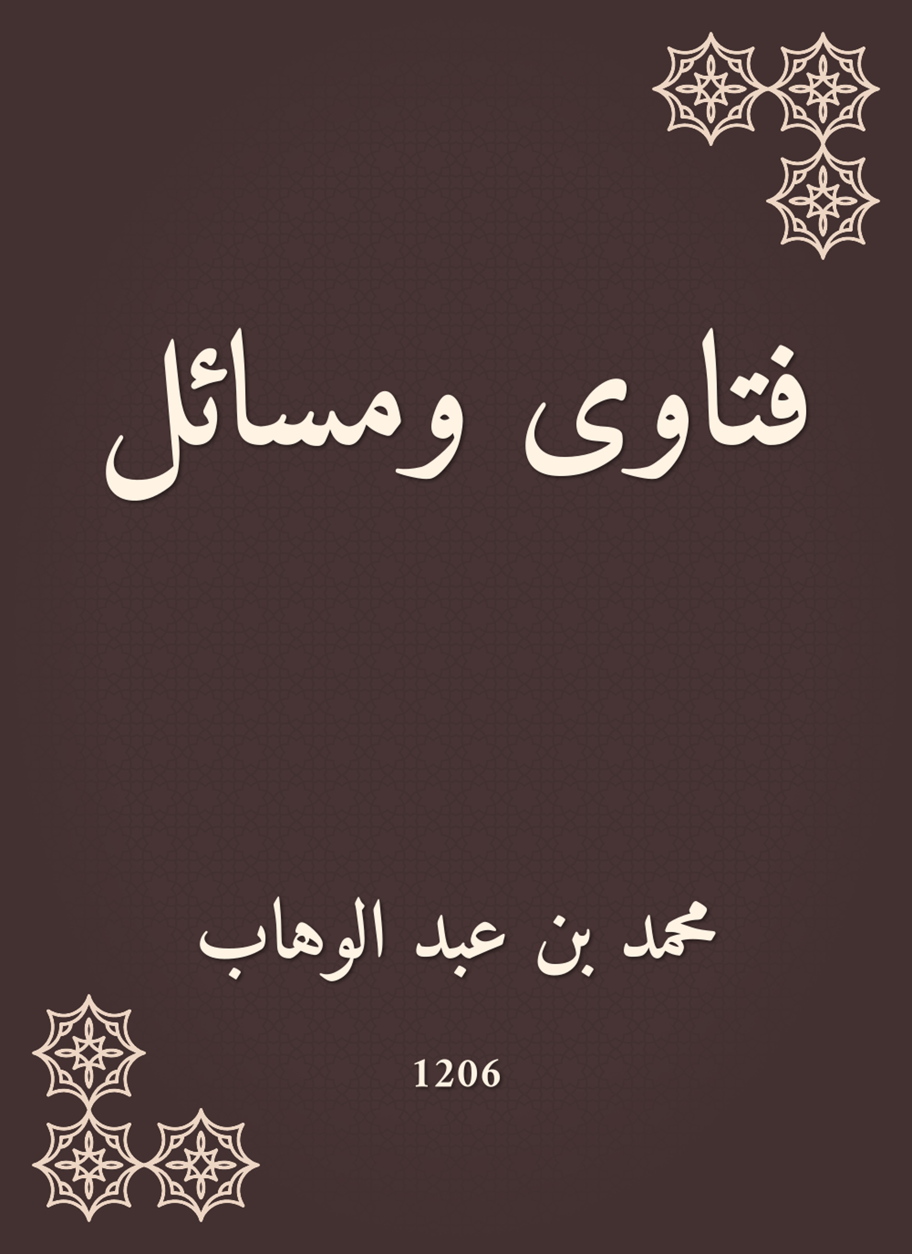 فتاوى ومسائل