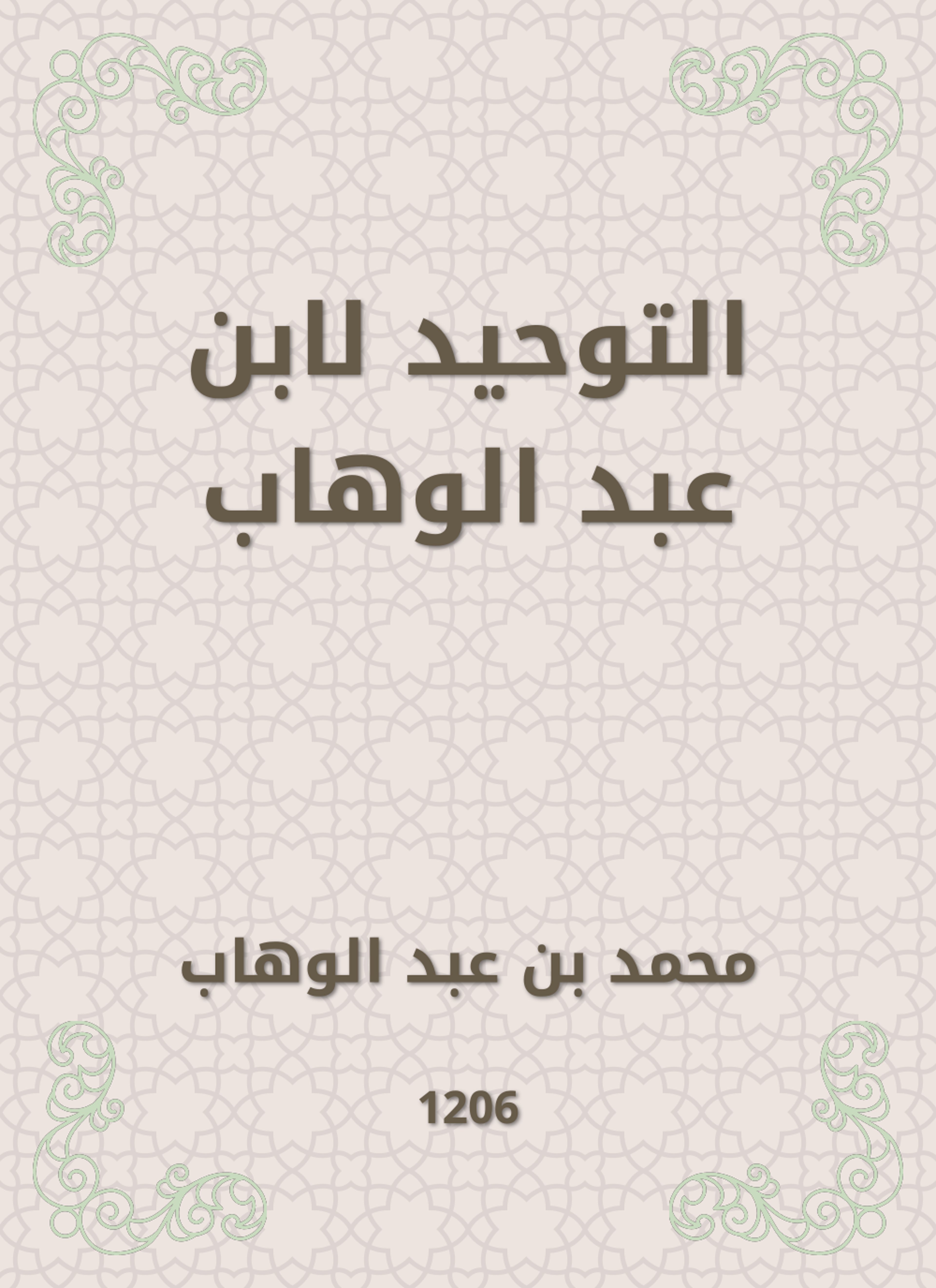 التوحيد لابن عبد الوهاب